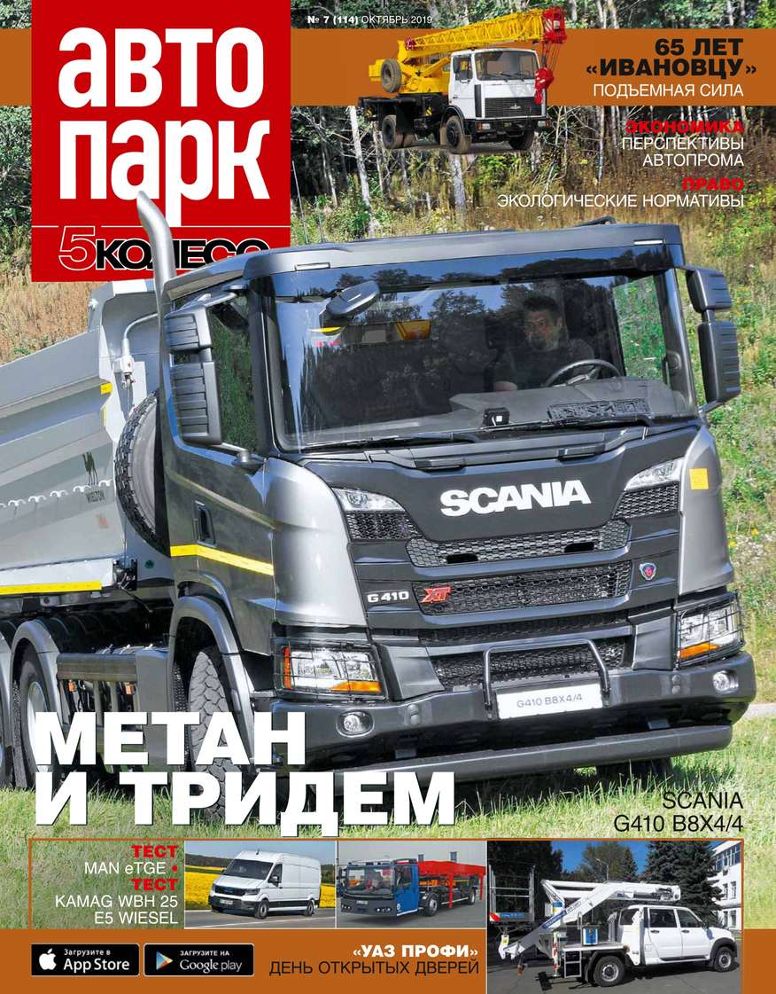 

Автопарк – 5 Колесо 07-2019