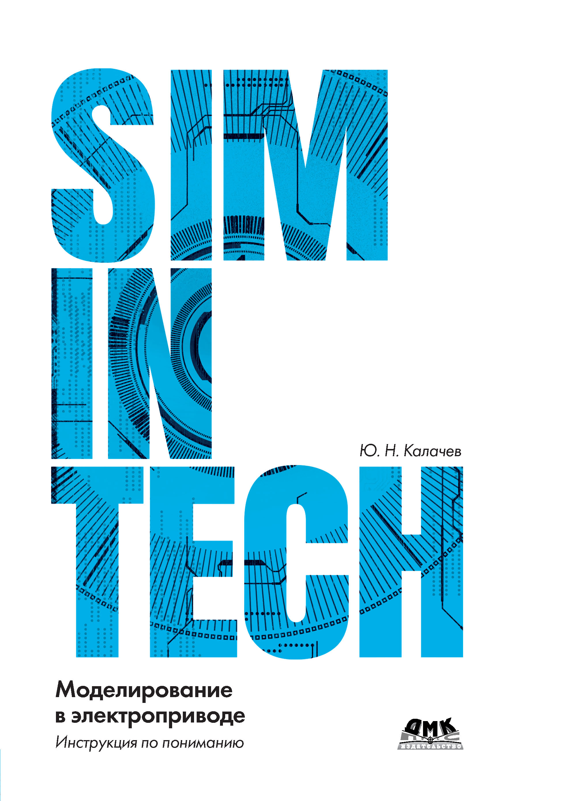 Книга  SimInTech: моделирование в электроприводе созданная Ю. Н. Калачев может относится к жанру программы. Стоимость электронной книги SimInTech: моделирование в электроприводе с идентификатором 48411447 составляет 299.00 руб.