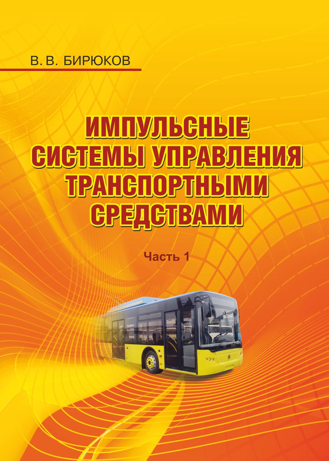 «Импульсные системы управления транспортными средствами. Часть 1» – В. В.  Бирюков | ЛитРес