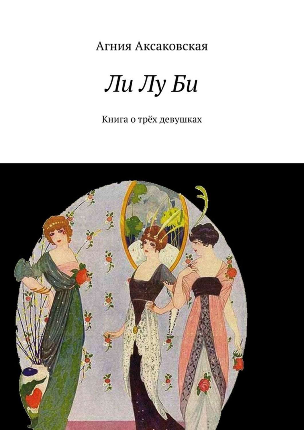 

Ли Лу Би. Книга о трёх девушках