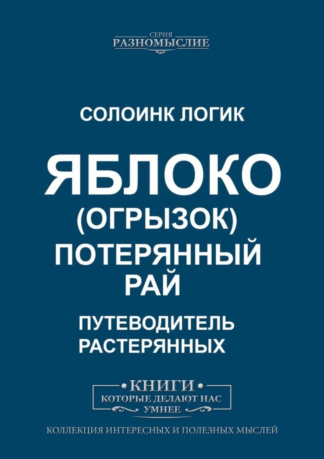

Яблоко (огрызок). Потерянный рай