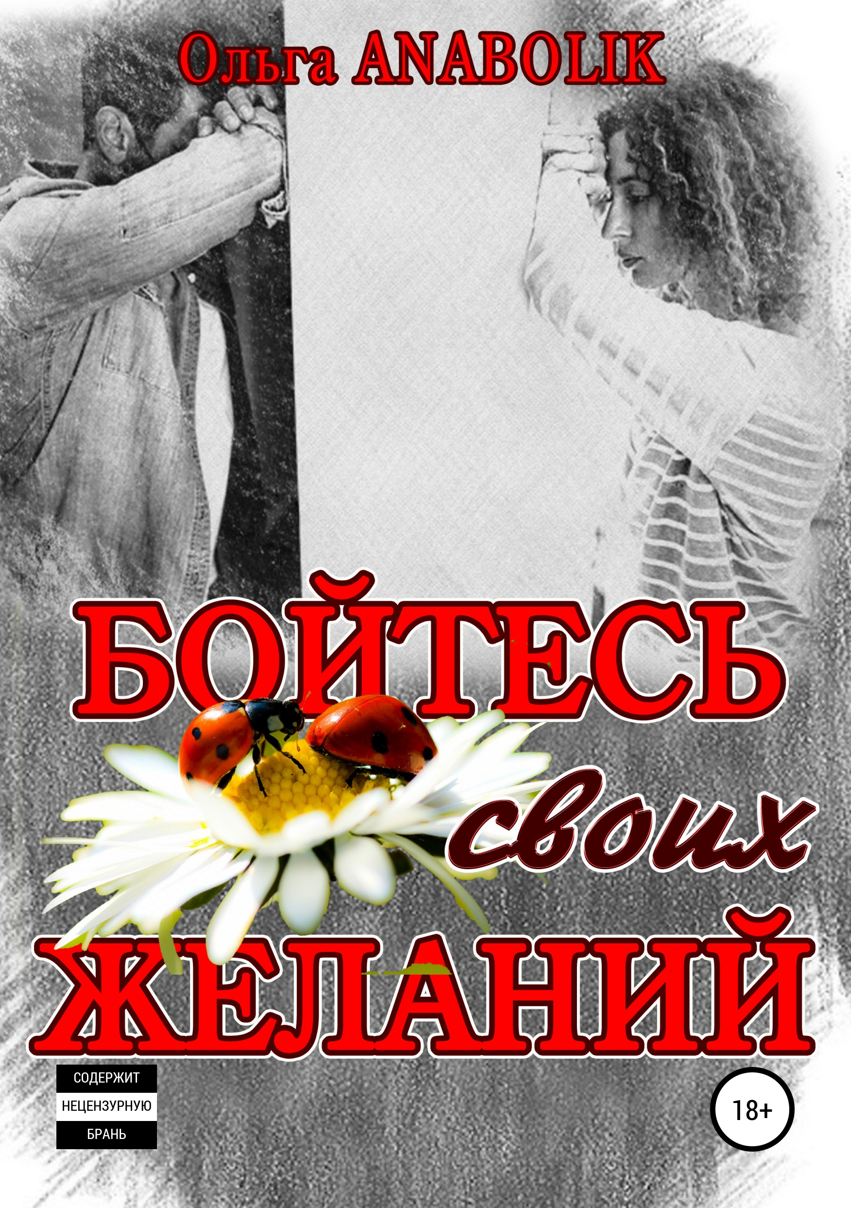 

Бойтесь своих желаний