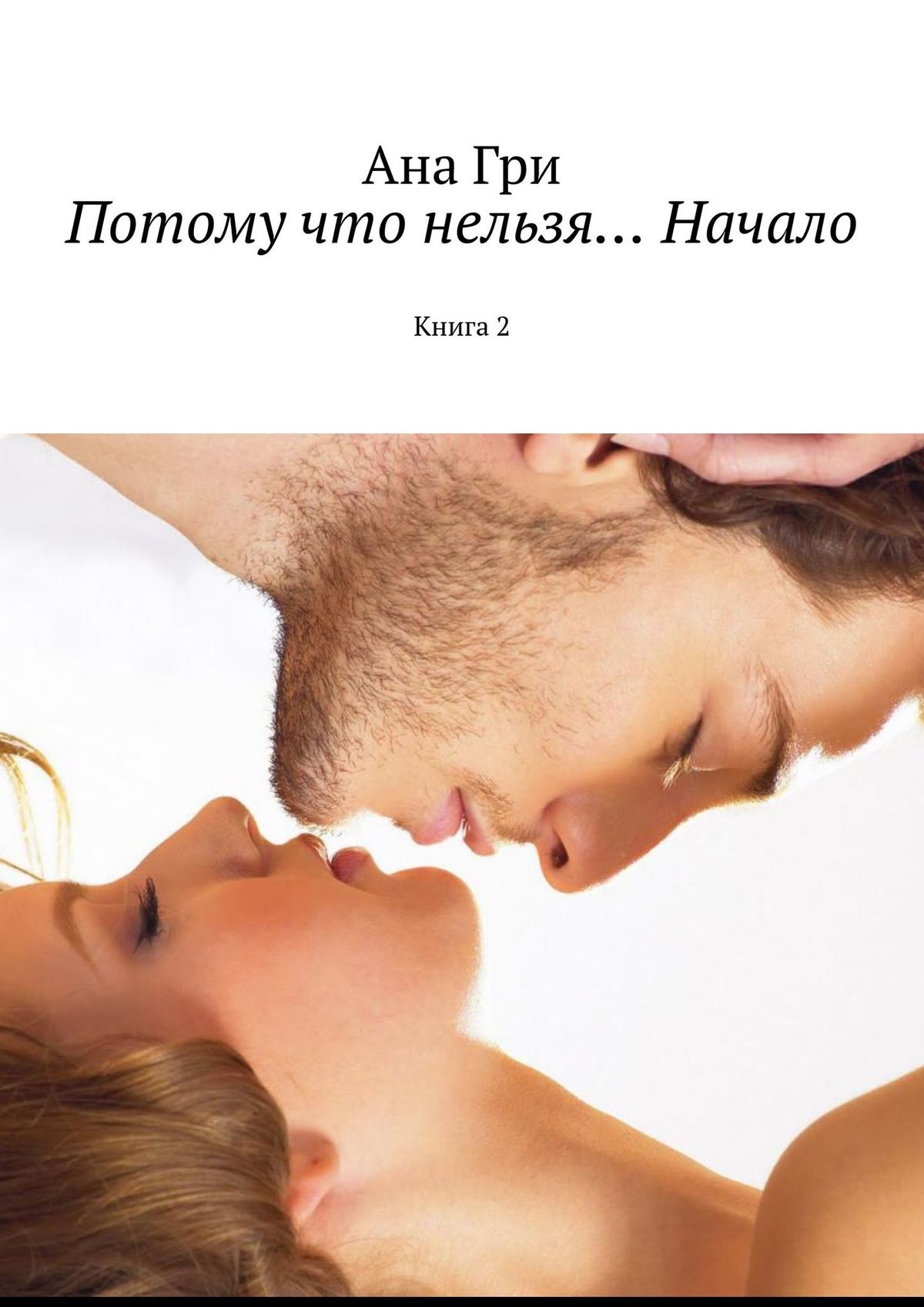 

Потому что нельзя… Начало. Книга 2