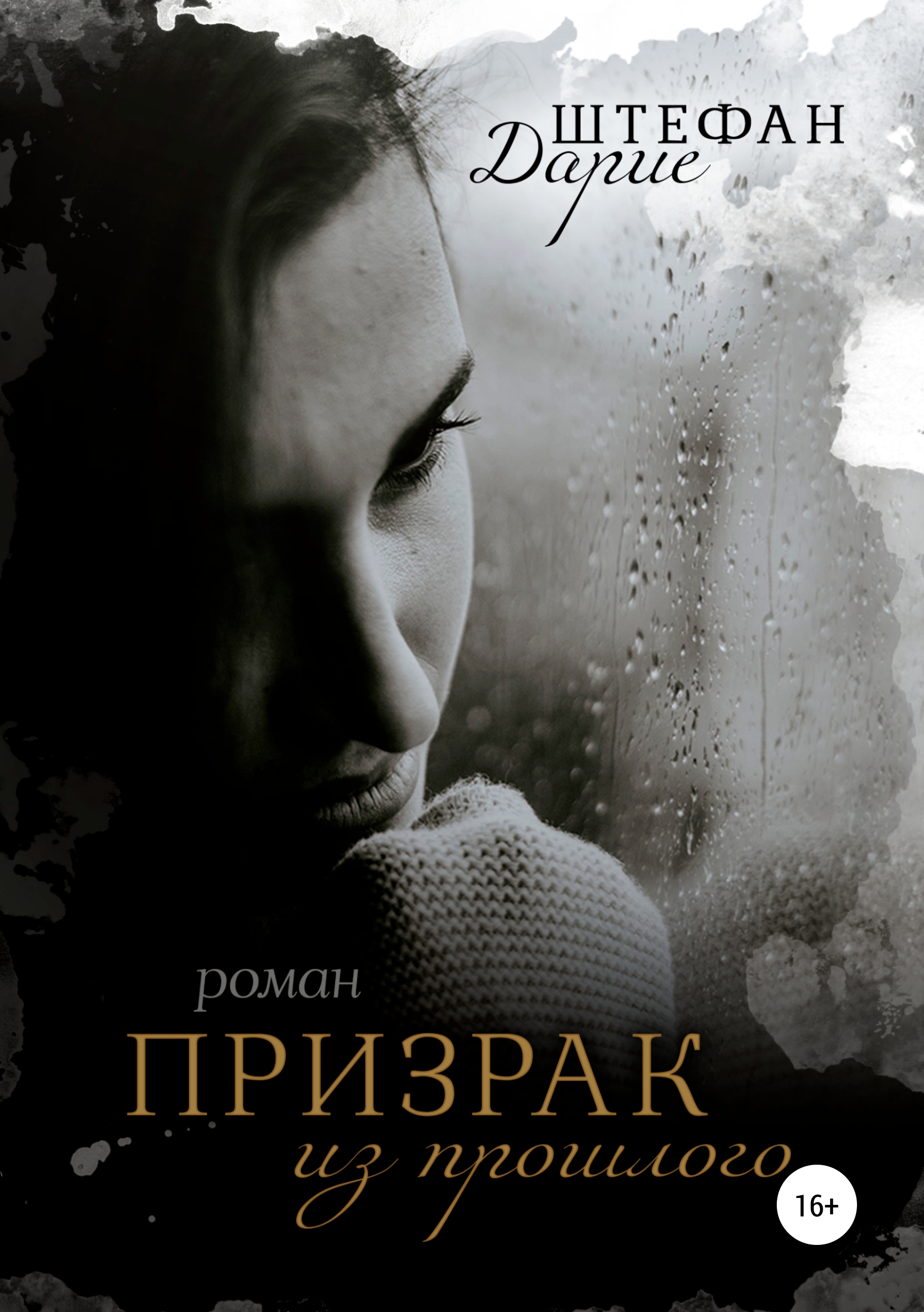 Читать онлайн «Призрак из прошлого», STEFAN DARIE – ЛитРес, страница 4