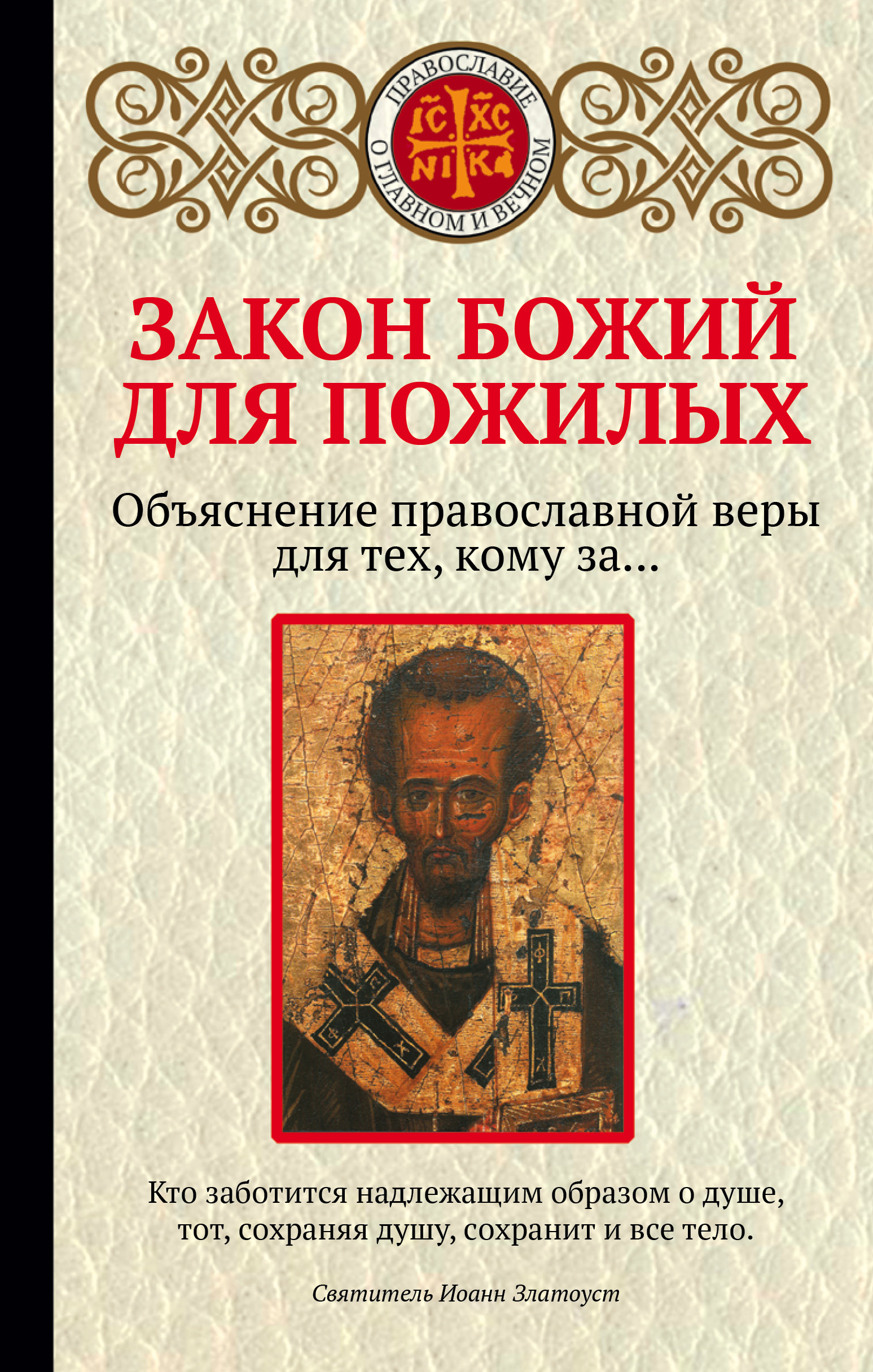 

Закон Божий для пожилых