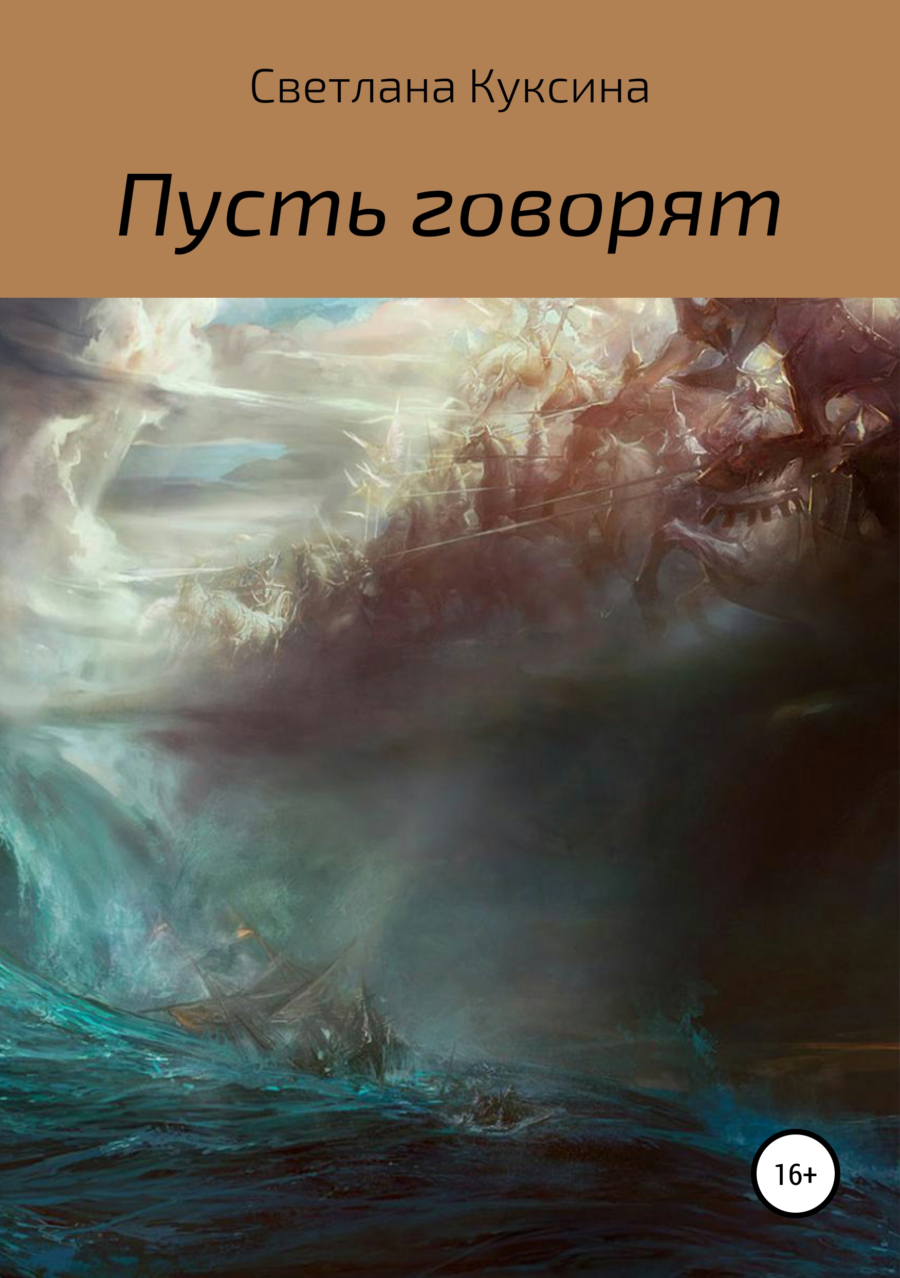 

Пусть говорят