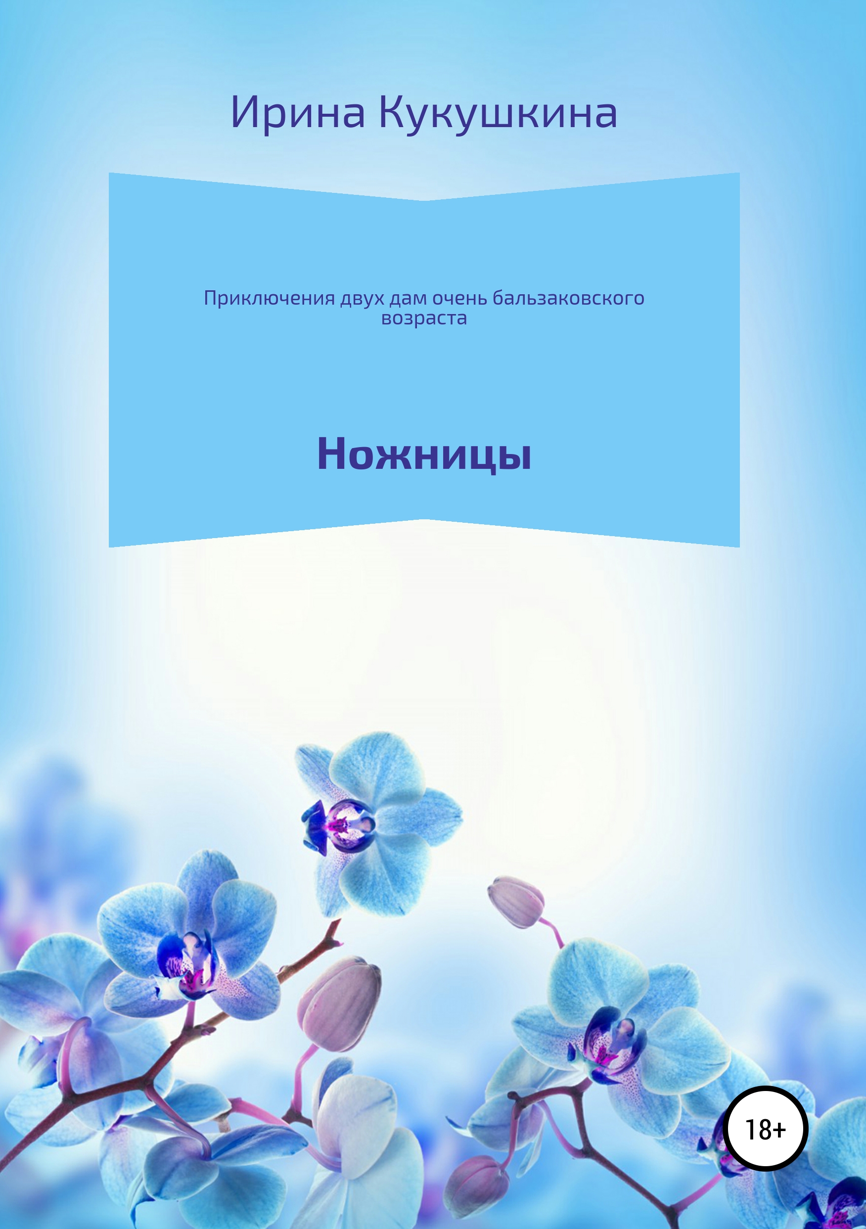 

Приключения двух дам очень бальзаковского возраста. Ножницы