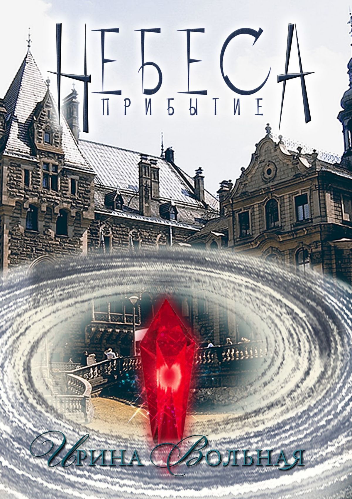 

Небеса. Прибытие. Книга первая