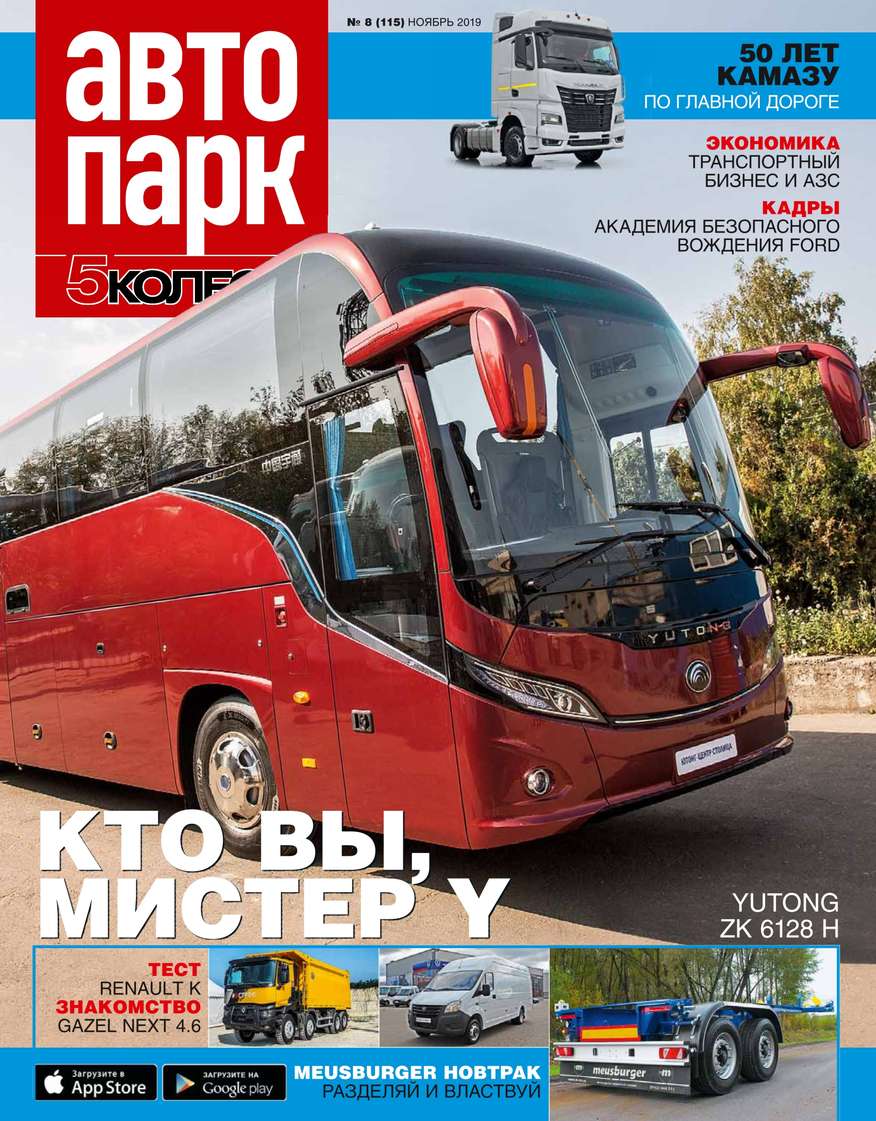 

Автопарк – 5 Колесо 08-2019
