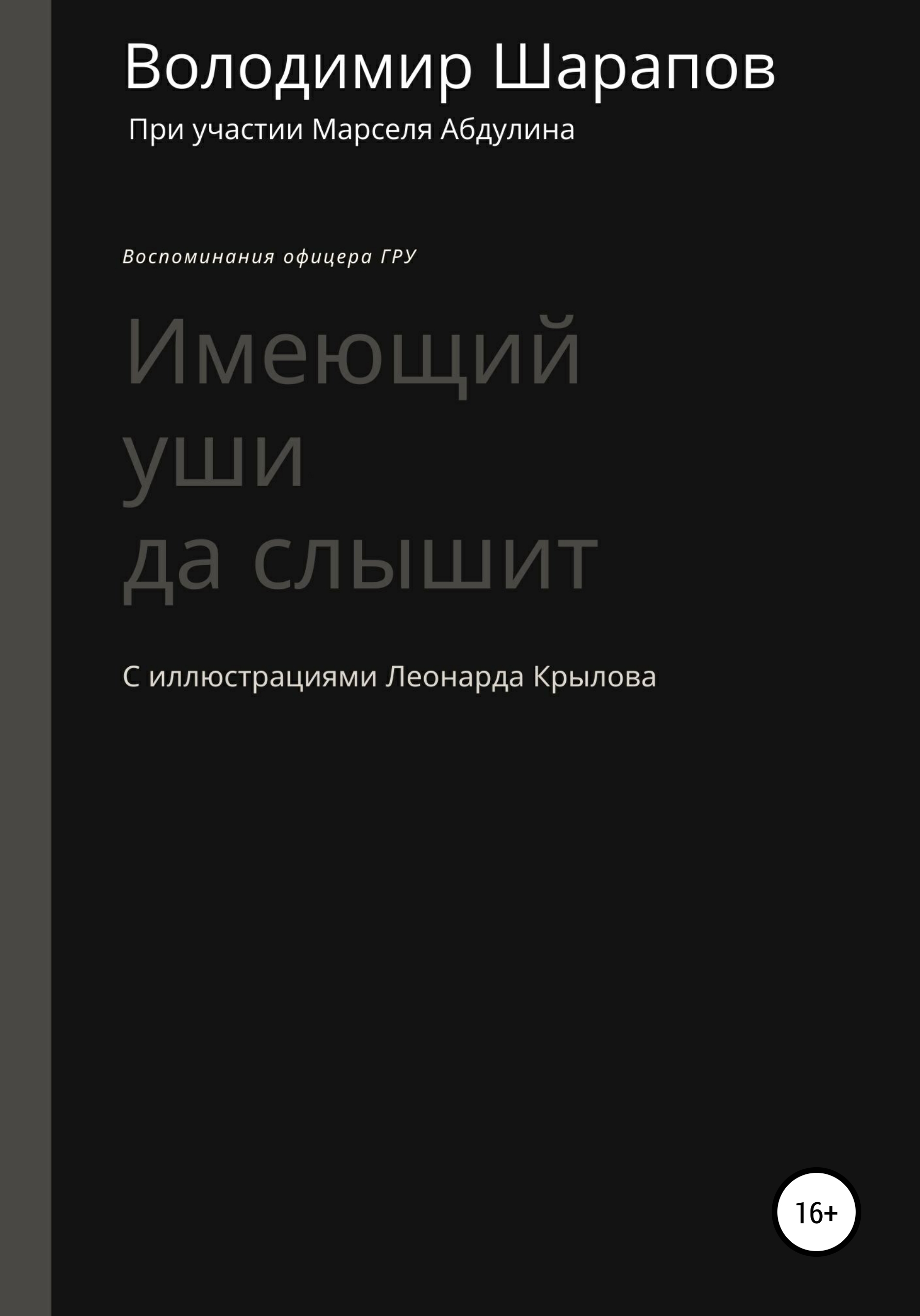 

Имеющий уши да слышит