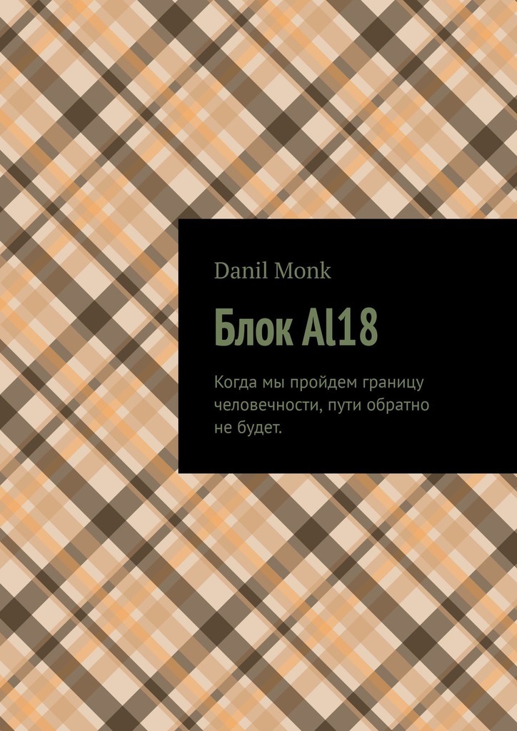 Книга  Блок Al18 созданная Danil Monk может относится к жанру общая психология, просто о бизнесе, современная русская литература. Стоимость электронной книги Блок Al18 с идентификатором 48564040 составляет 40.00 руб.