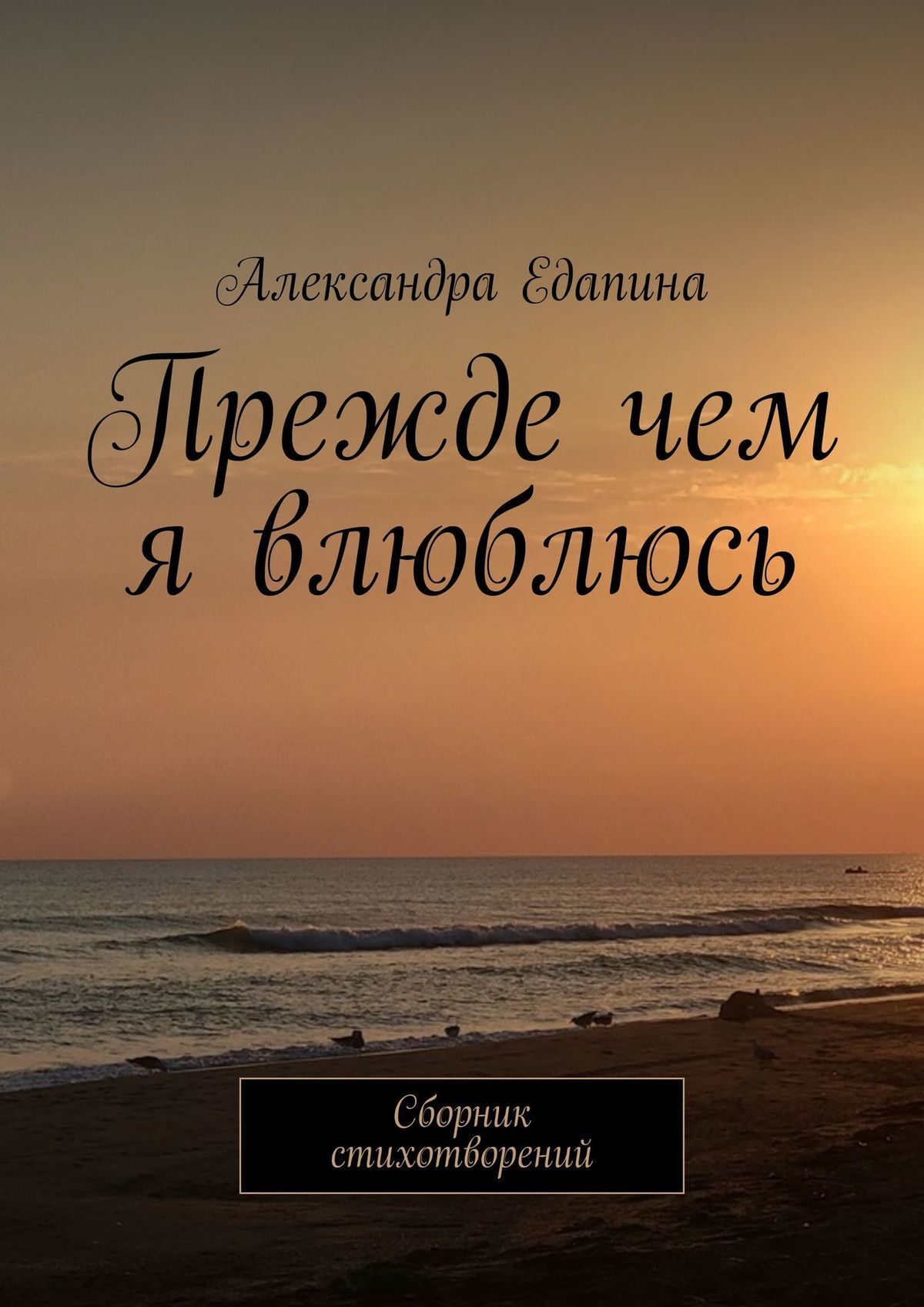 Читать онлайн «Прежде чем я влюблюсь. Сборник стихотворений», Александра  Едапина – ЛитРес