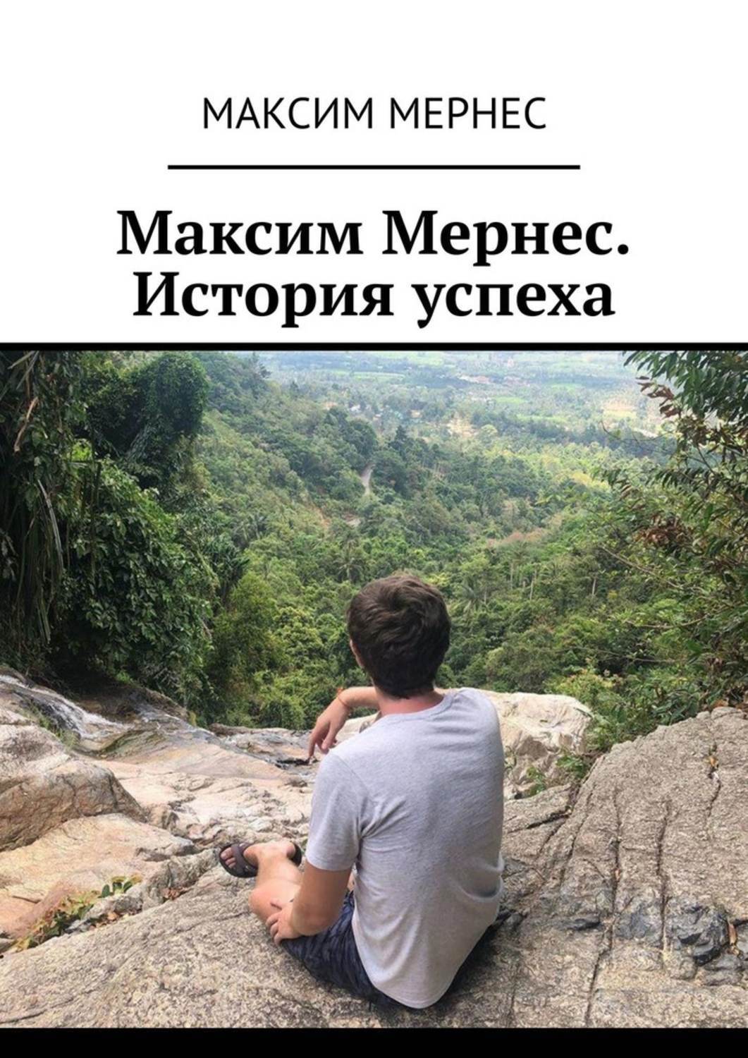 

Максим Мернес. История успеха