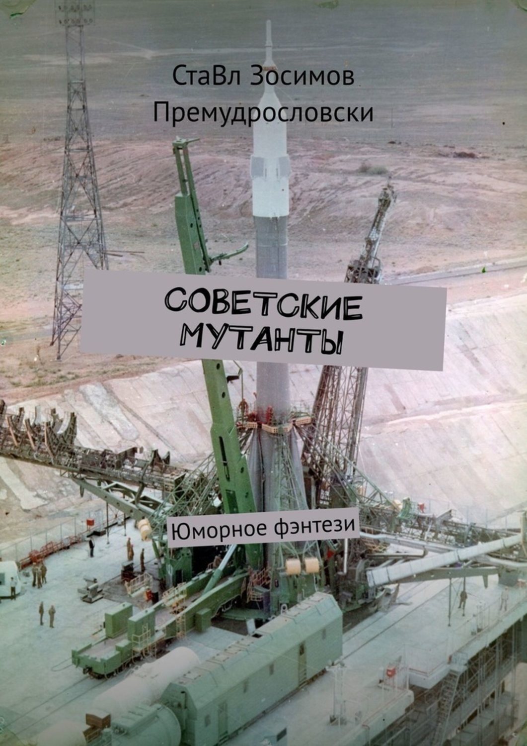 

Советские мутанты. Юморное фэнтези