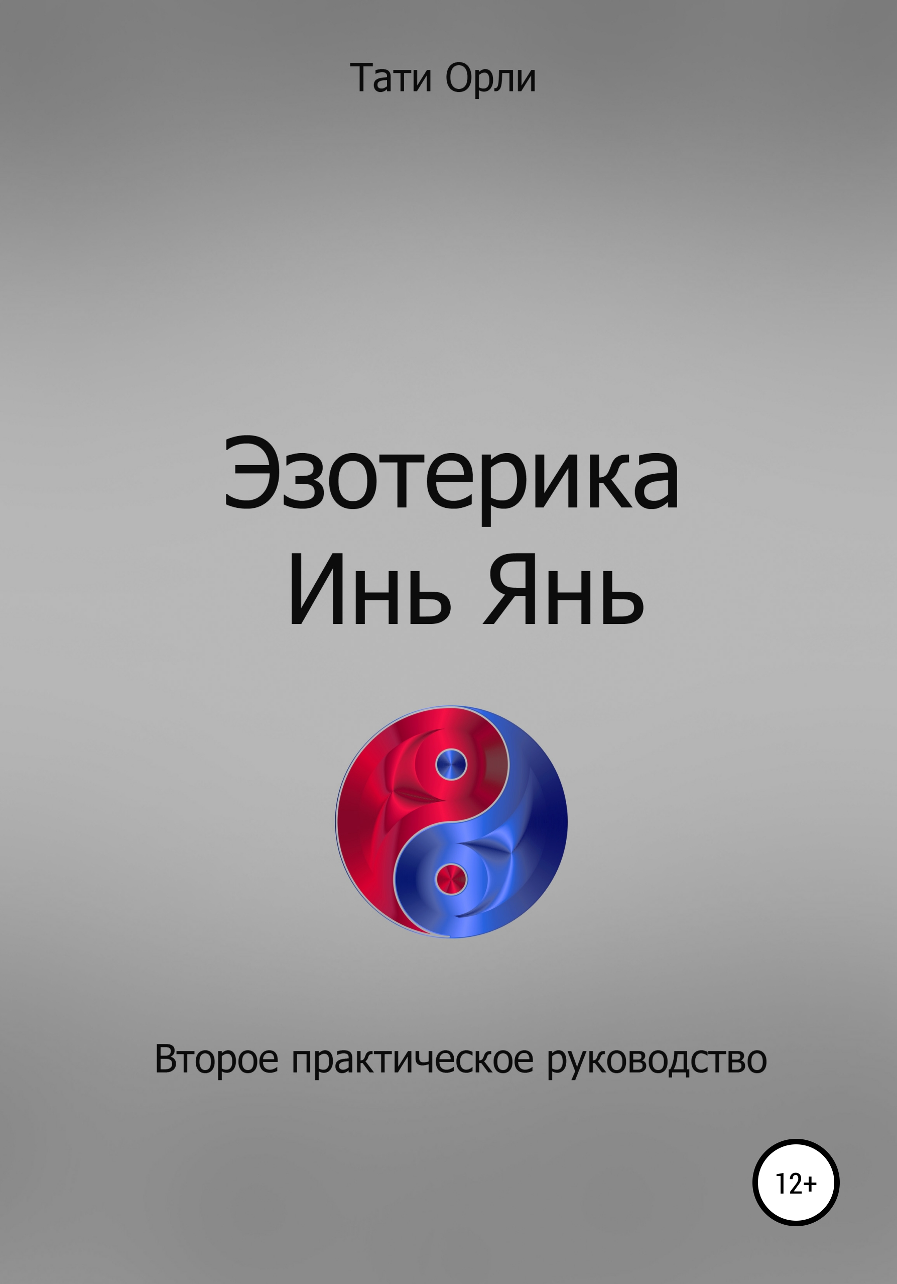 

Эзотерика Инь Янь