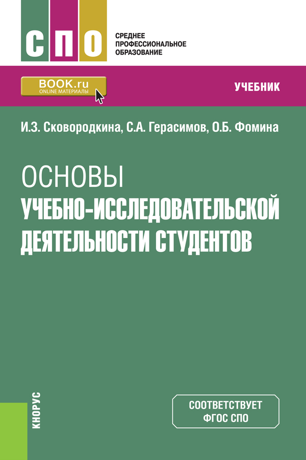 

Основы учебно-исследовательской деятельности студентов