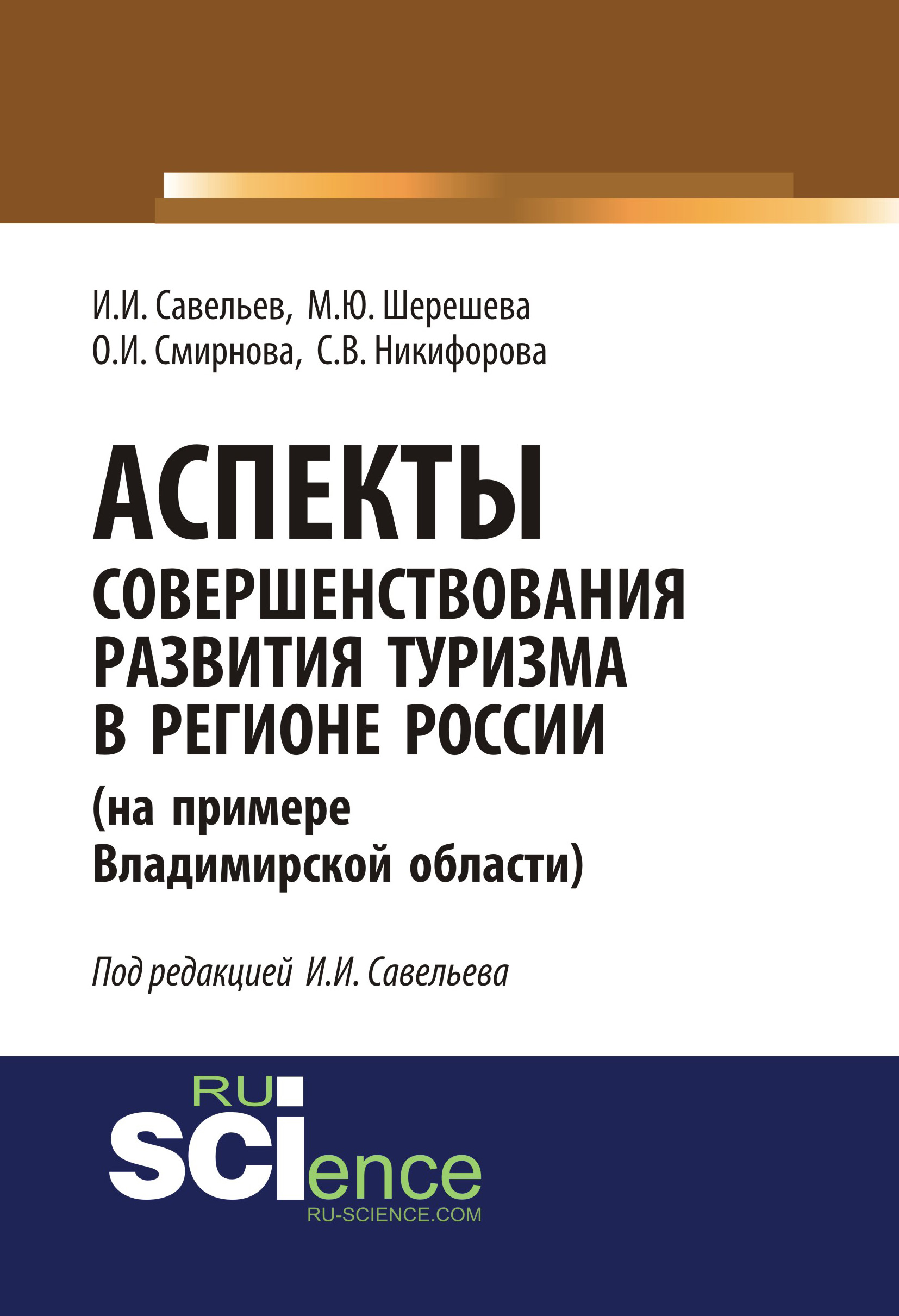 

Аспекты совершенствования развития туризма в регионе России (на примере Владимирской области)