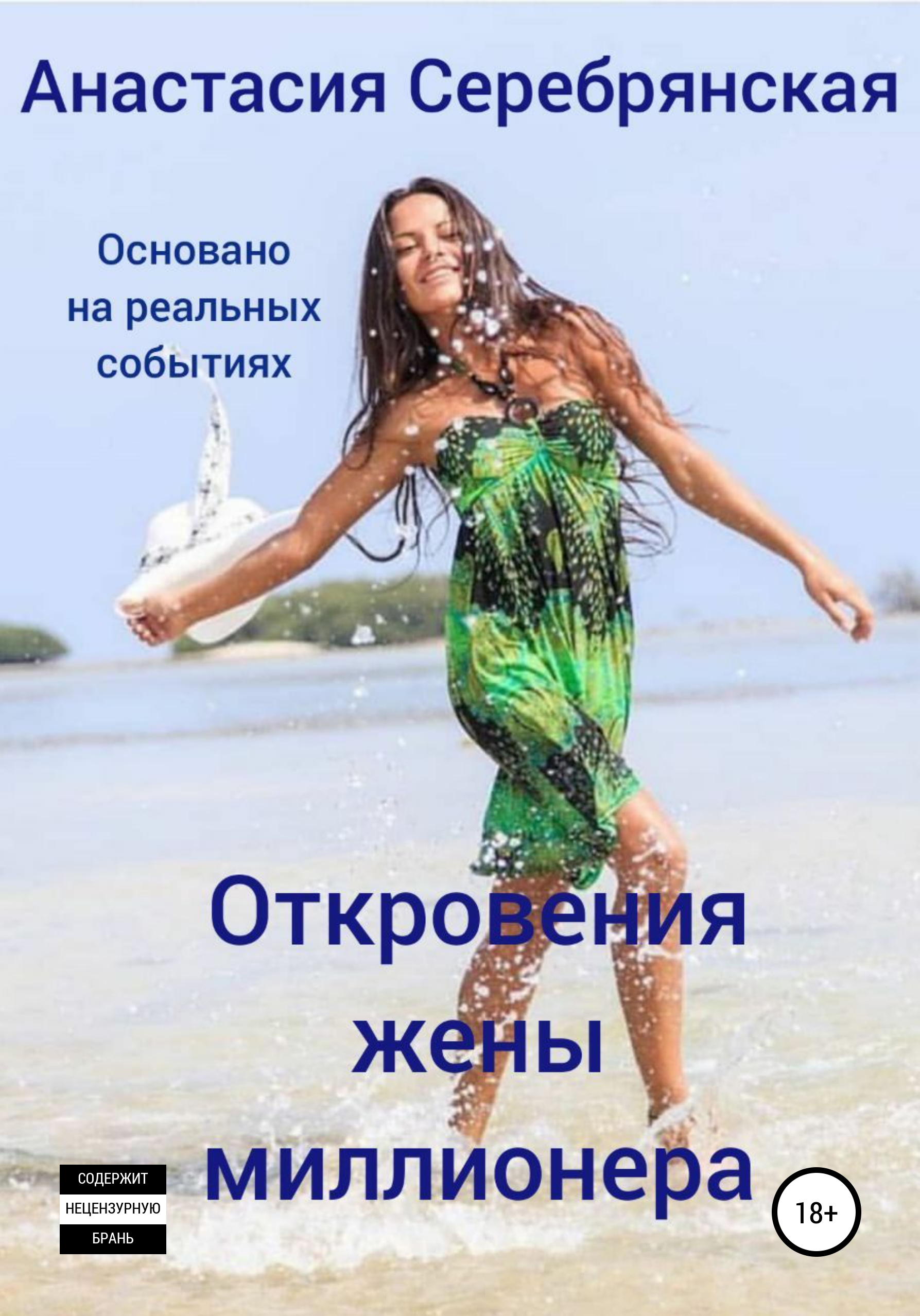 

Откровения жены миллионера