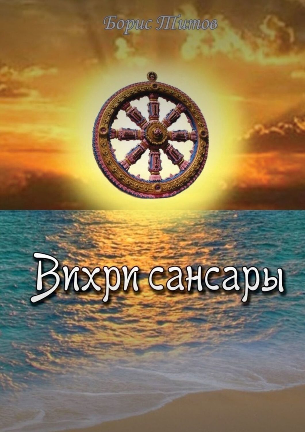 

Вихри сансары