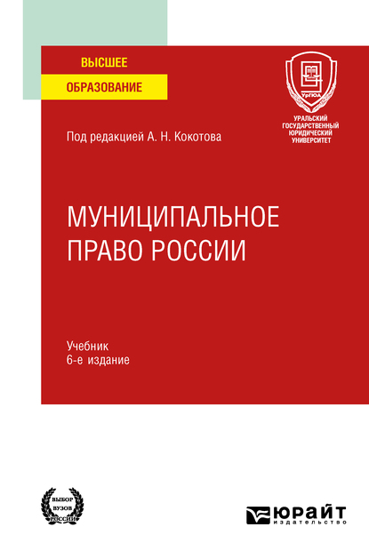 Илья Викторович Захаров Муниципальное право России 6-е изд., пер. и доп. Учебник для вузов