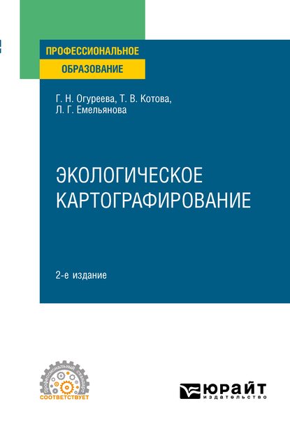 

Экологическое картографирование 2-е изд., испр. и доп. Учебное пособие для СПО
