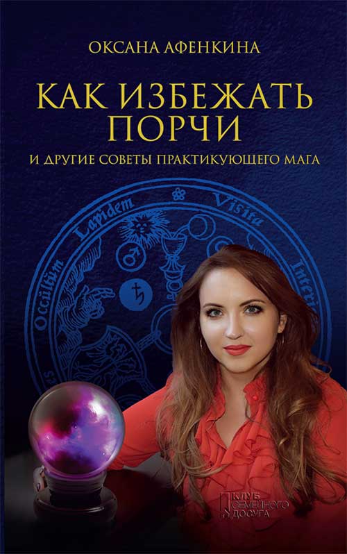 

Как избежать порчи и другие советы практикующего мага