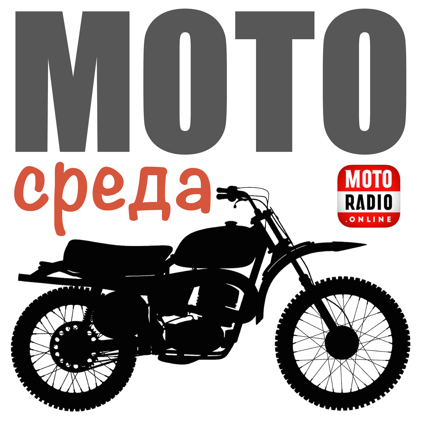 Олег Капкаев «Минск» — лёгкий дорожный двухместный мотоцикл. МОДЕЛЬНЫЙ РЯД.