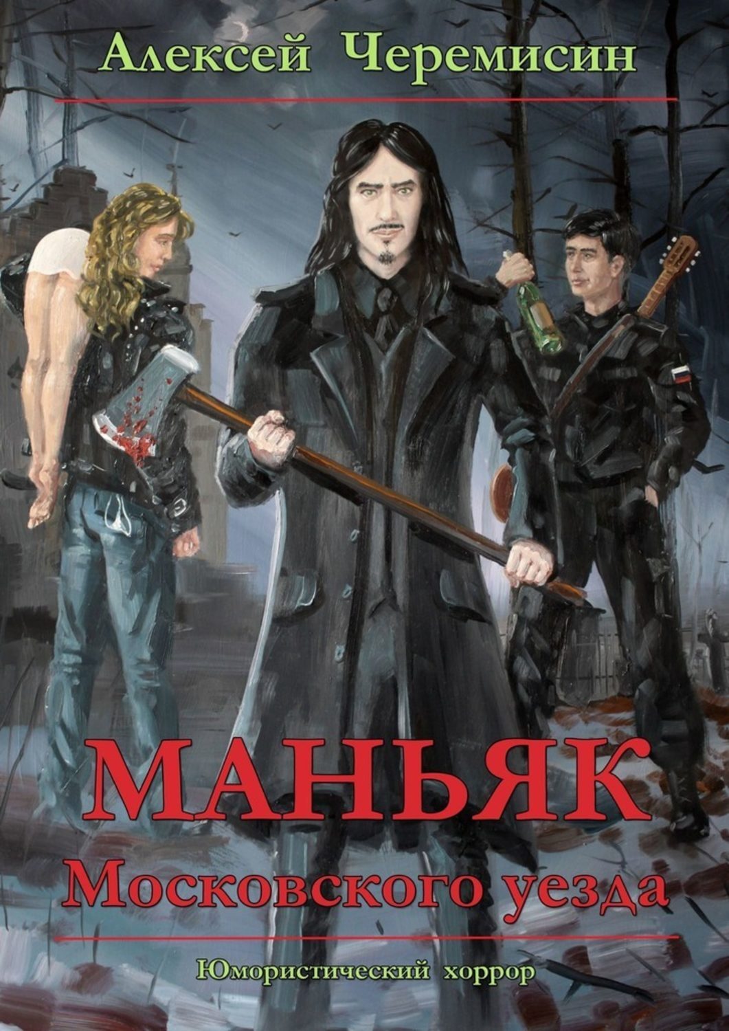 

Маньяк Московского уезда
