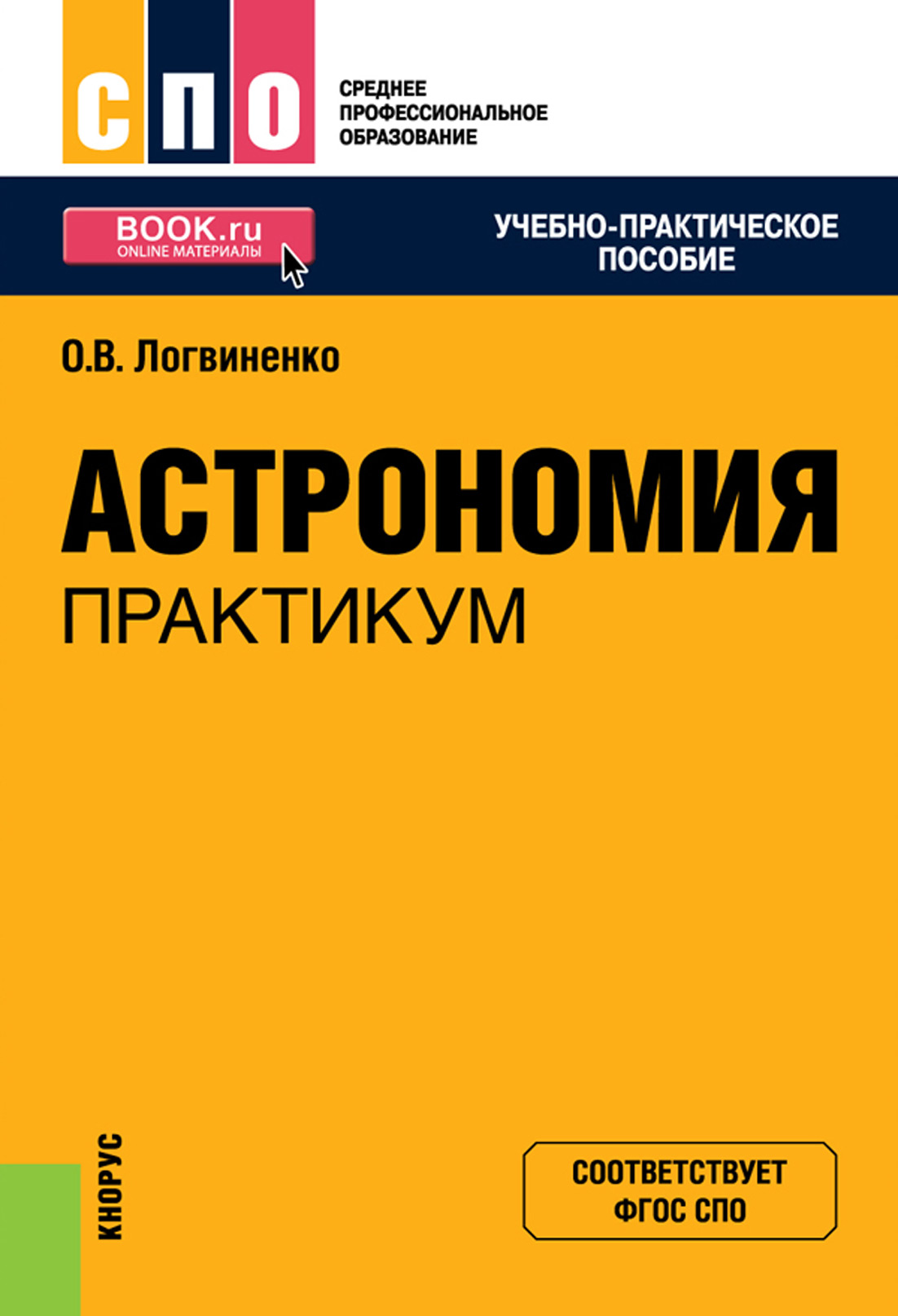 Практикум спо. Астрономия практикум Логвиненко. Астрономия СПО. Учебник по астрономии Логвиненко. Книги.астрономия.практикум.