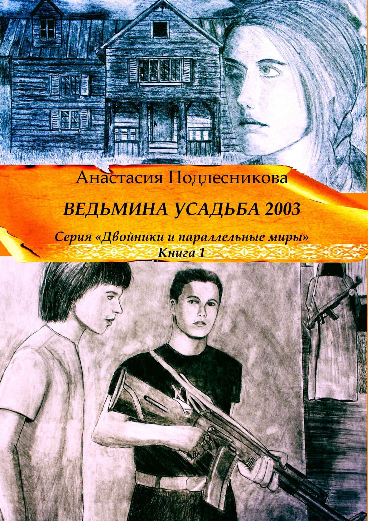

Ведьмина усадьба 2003. Серия «Двойники и параллельные миры». Книга 1