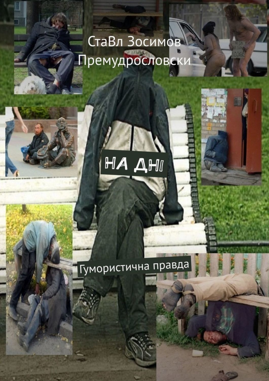 

НА ДНІ. Гумористична правда