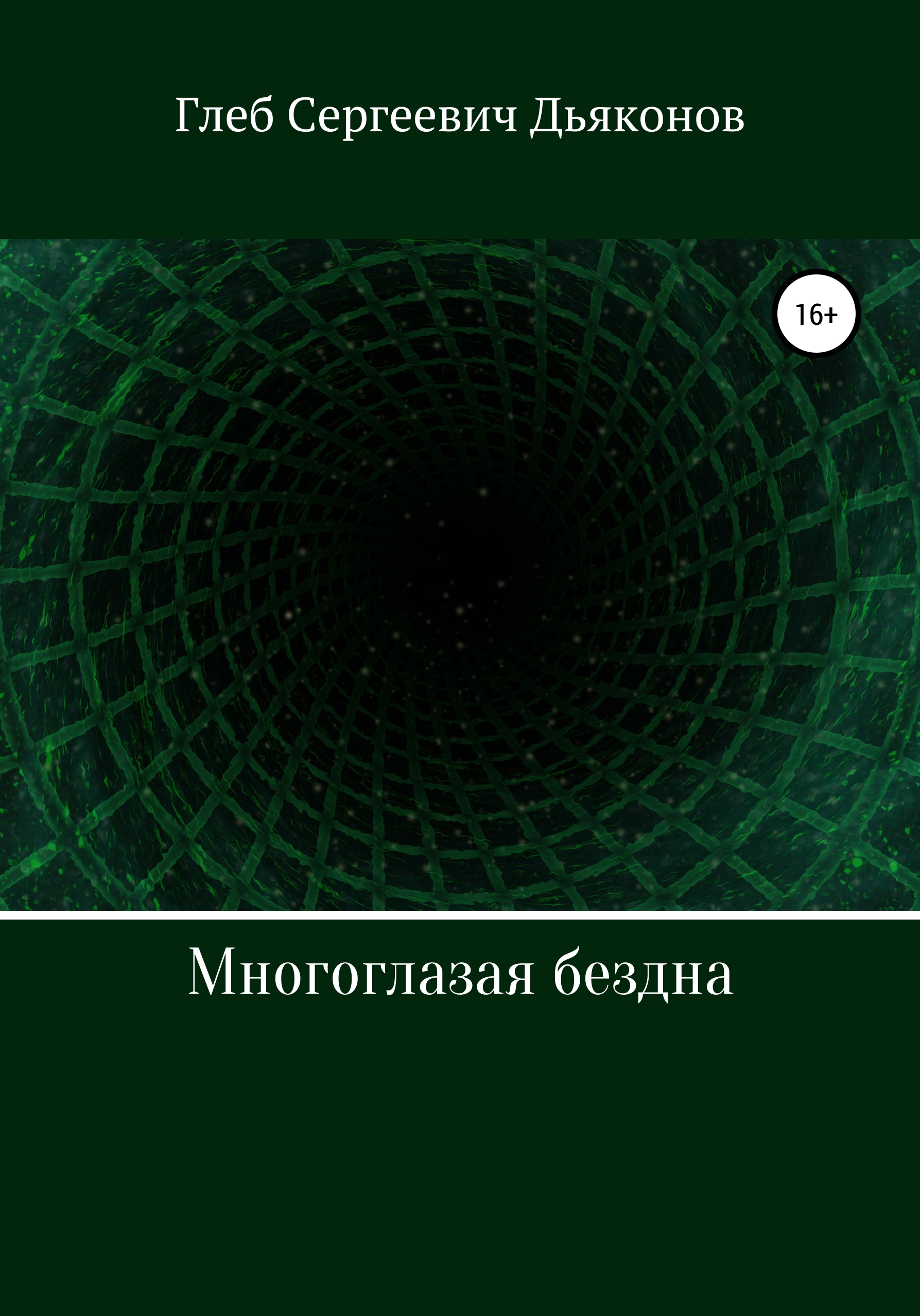 

Многоглазая бездна