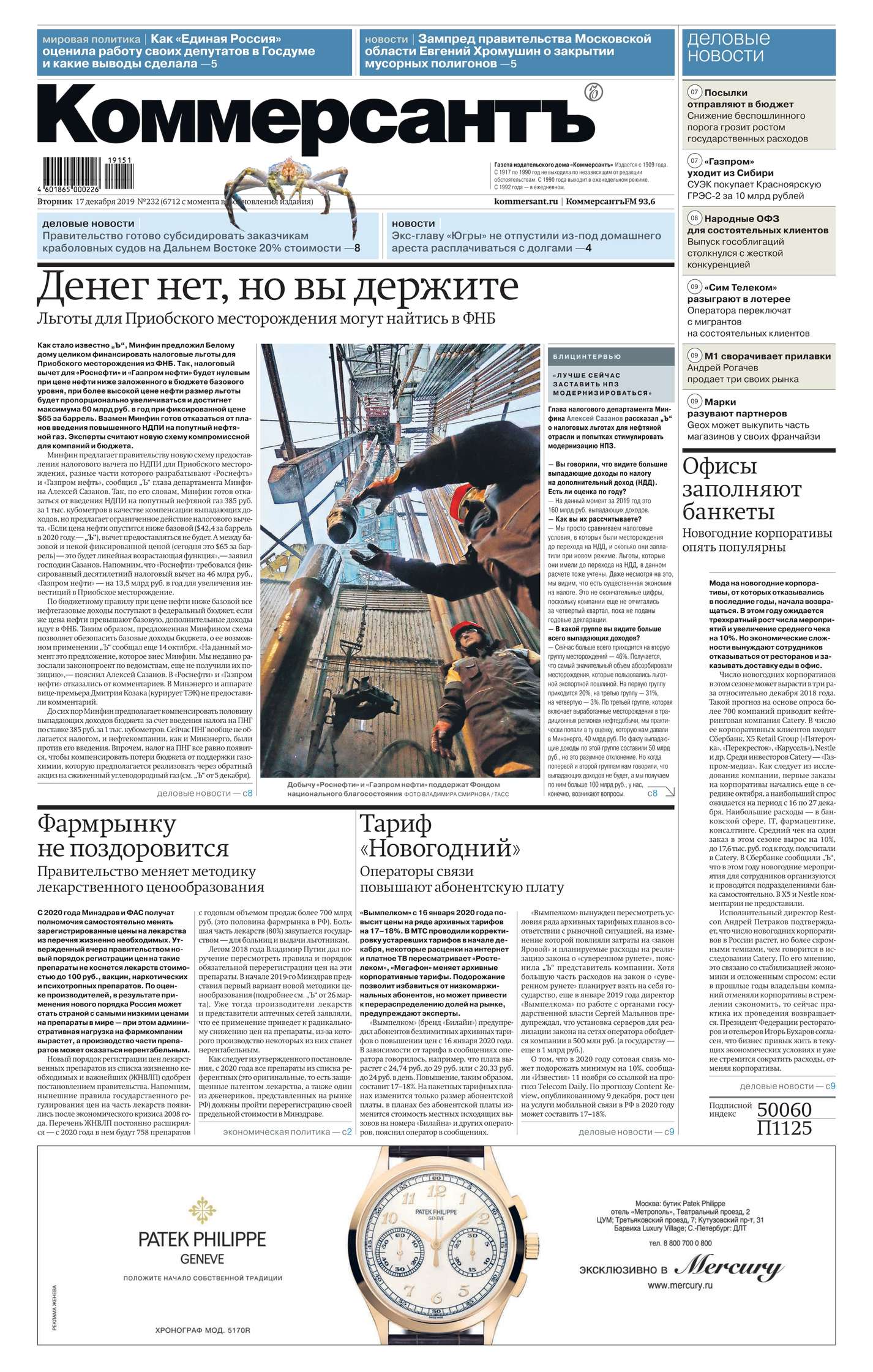 

Коммерсантъ (понедельник-пятница) 232-2019