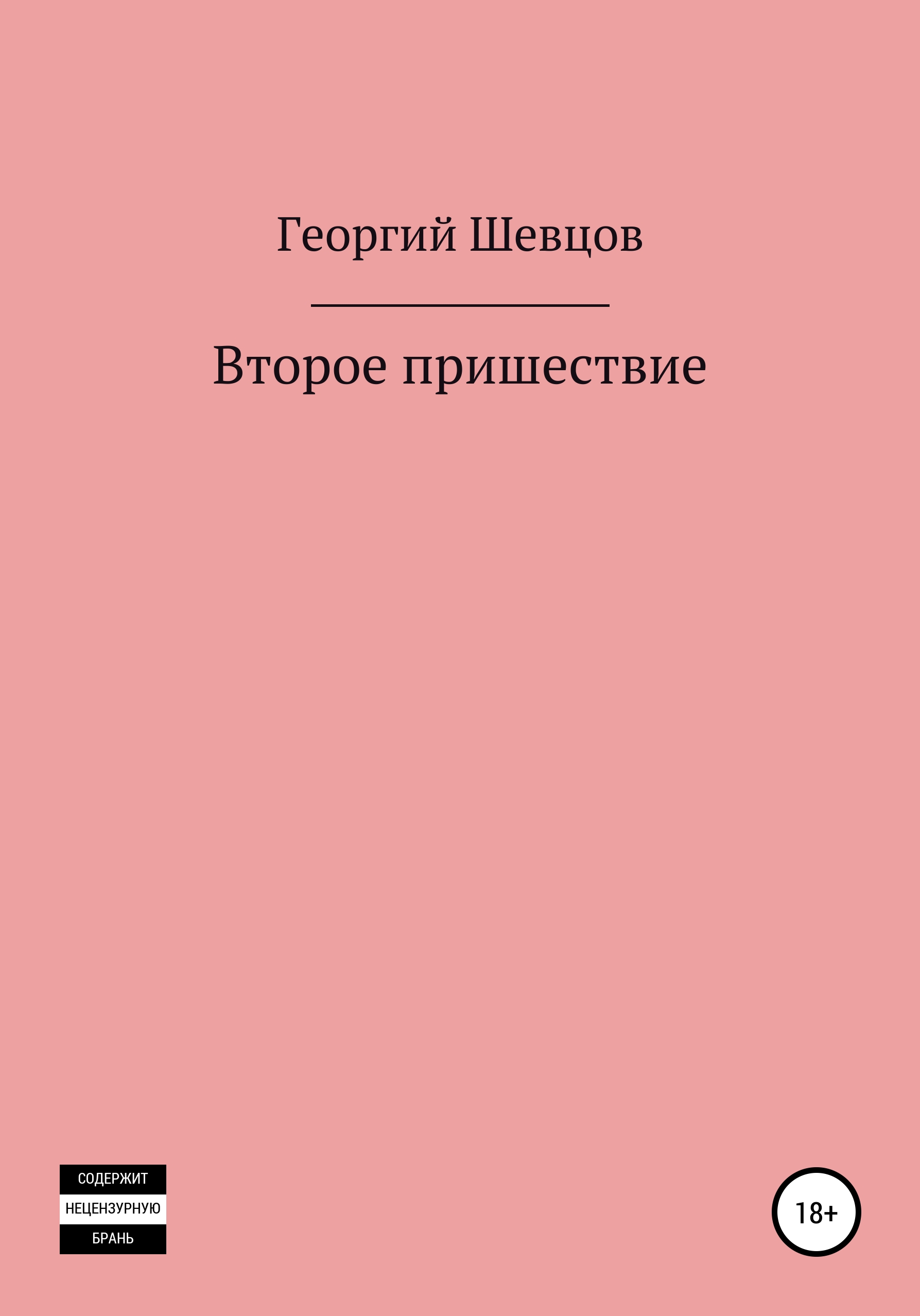 

Второе пришествие