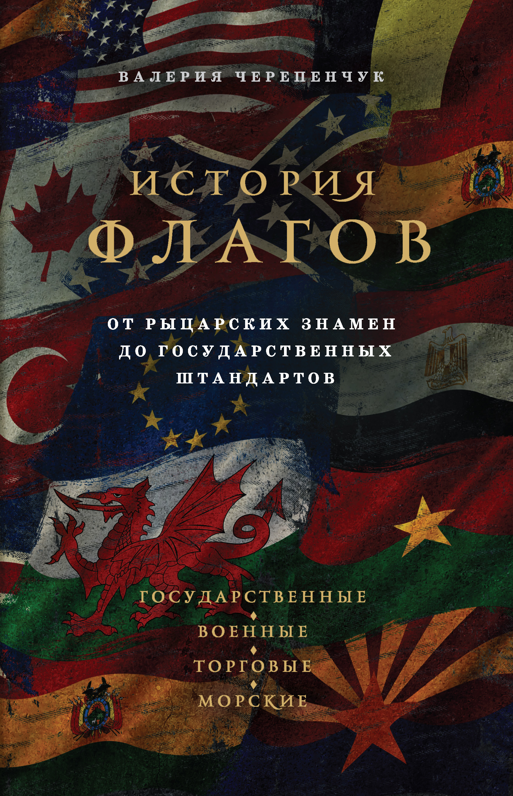 

История флагов. От рыцарских знамен до государственных штандартов
