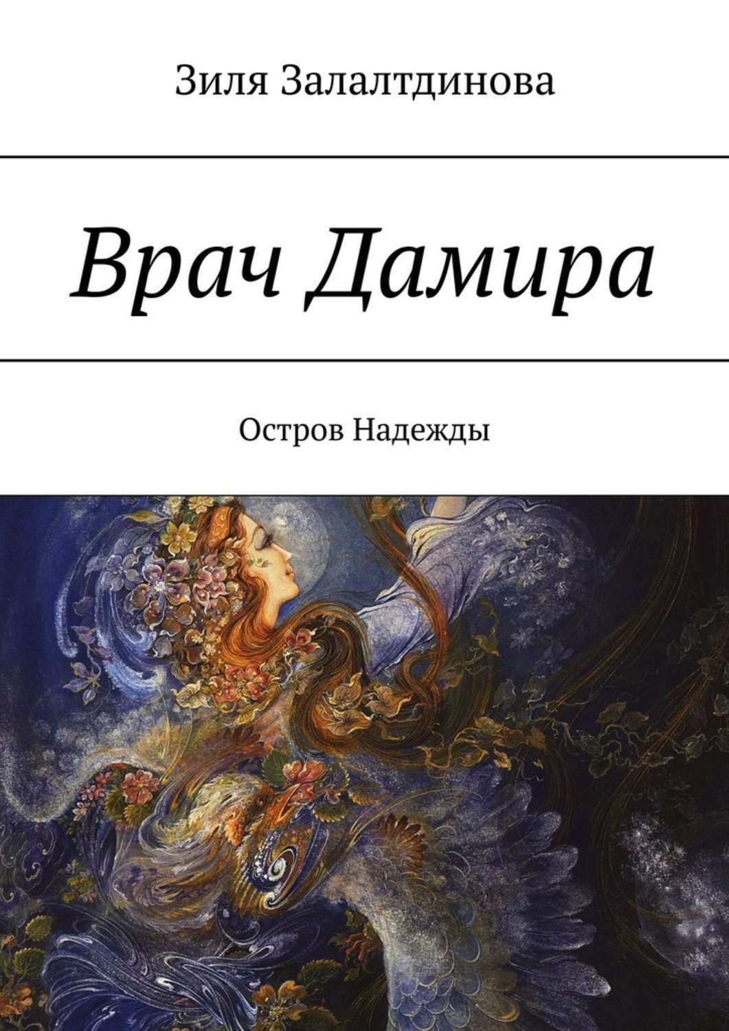 

Врач Дамира. Остров Надежды