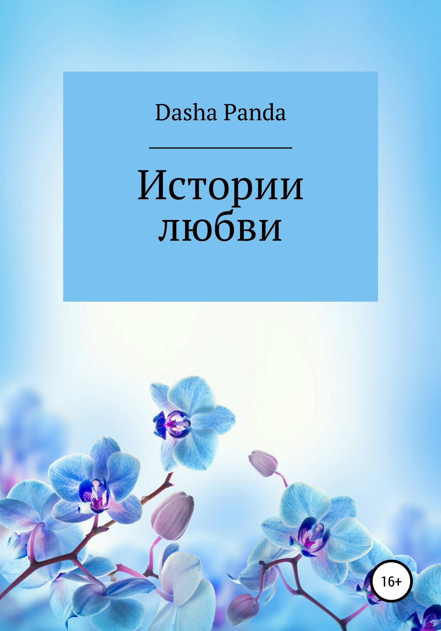 

Истории любви