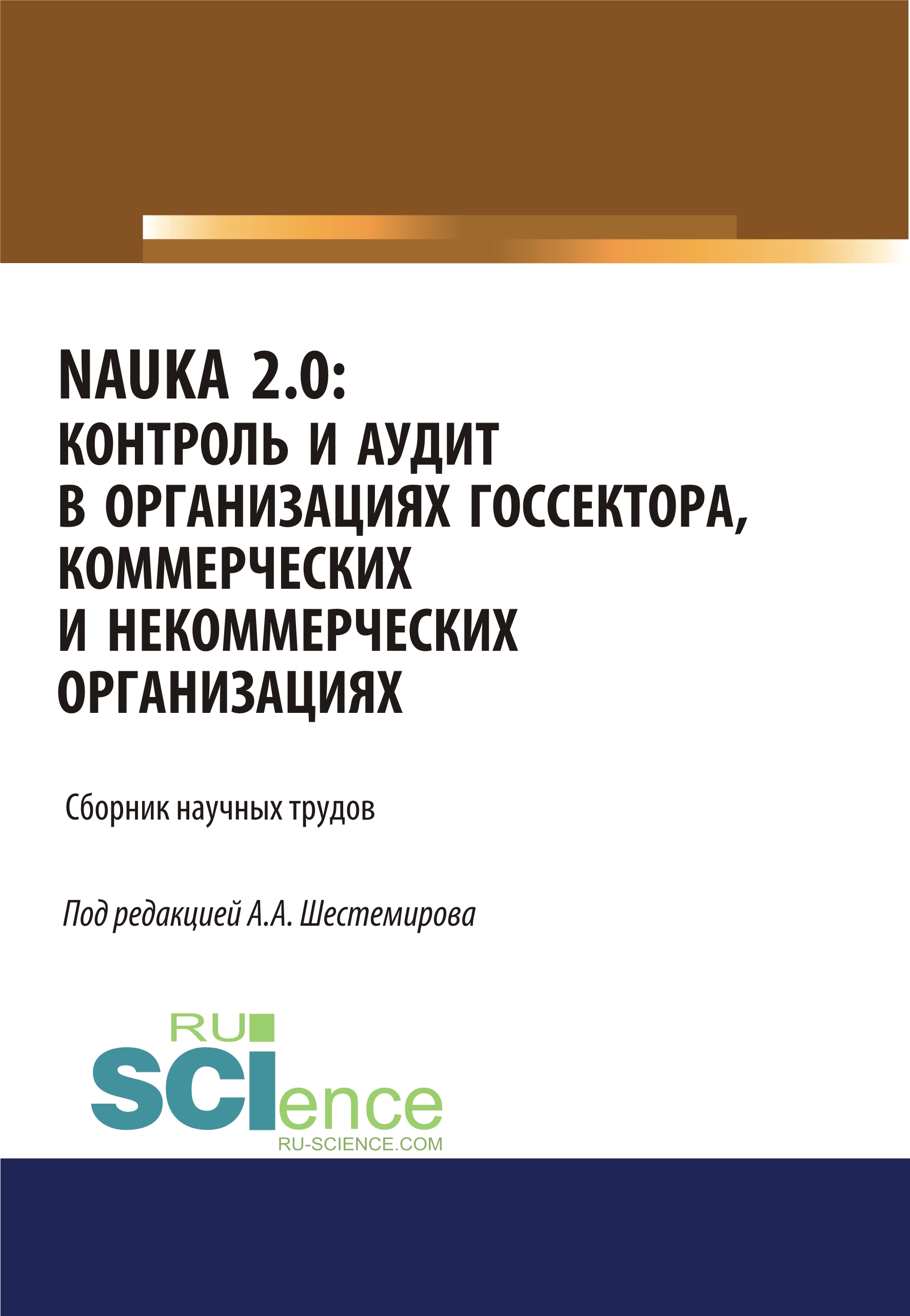 

NAUKA 2.0. Контроль и аудит в организациях госсектора, коммерческих и некоммерческих организациях