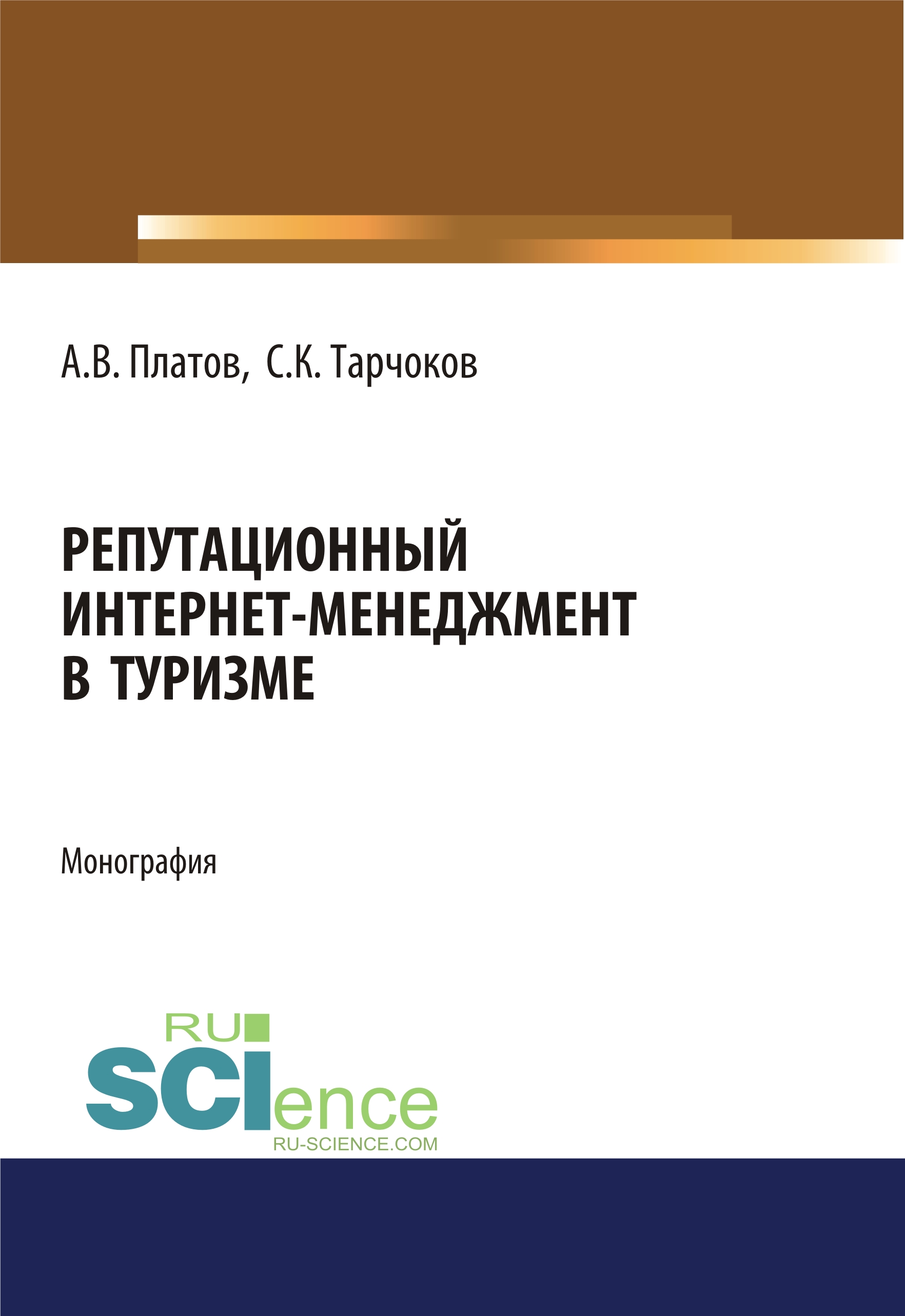 

Репутационный интернет-менеджмент в туризме