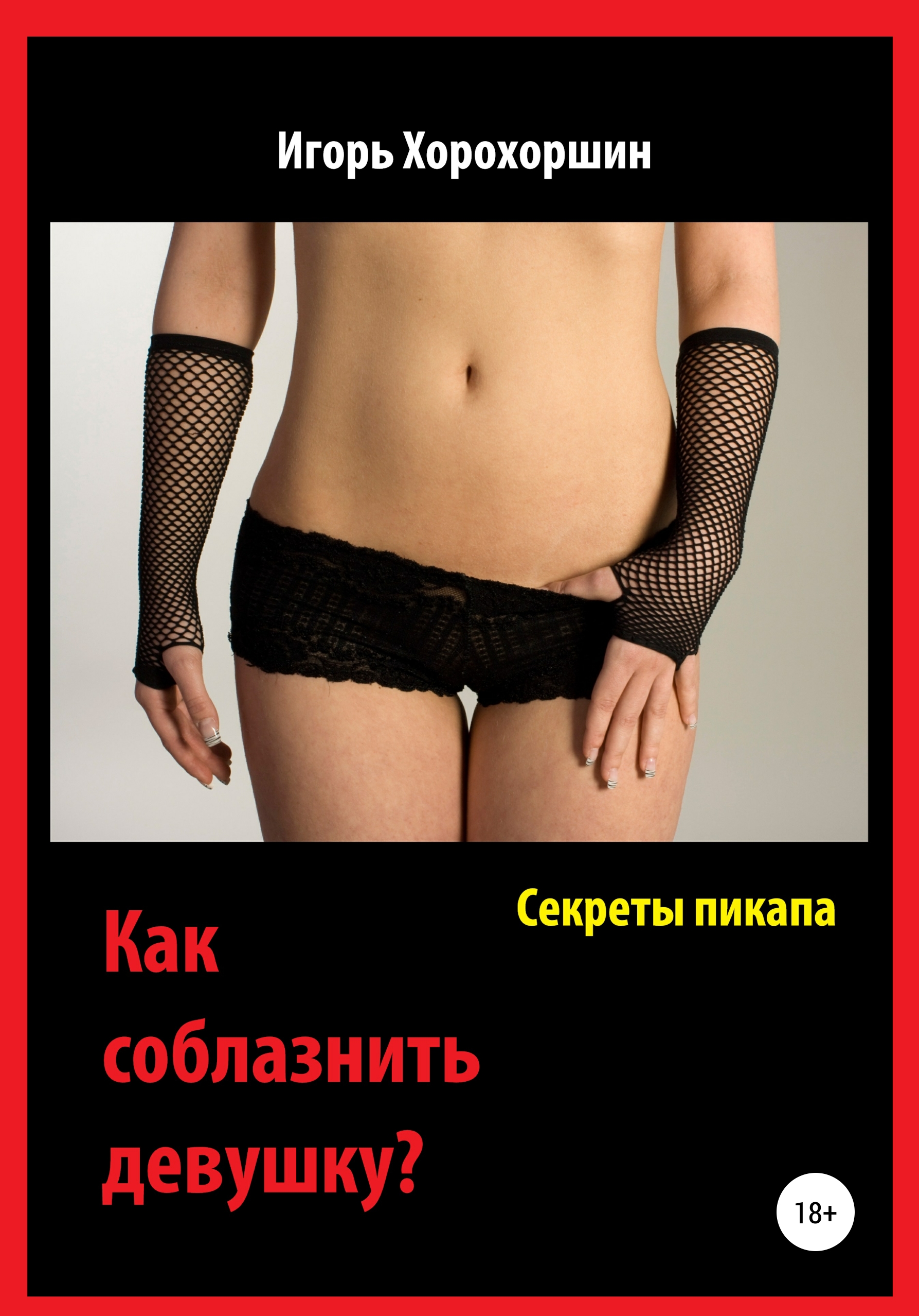 Как соблазнить бывшую девушку