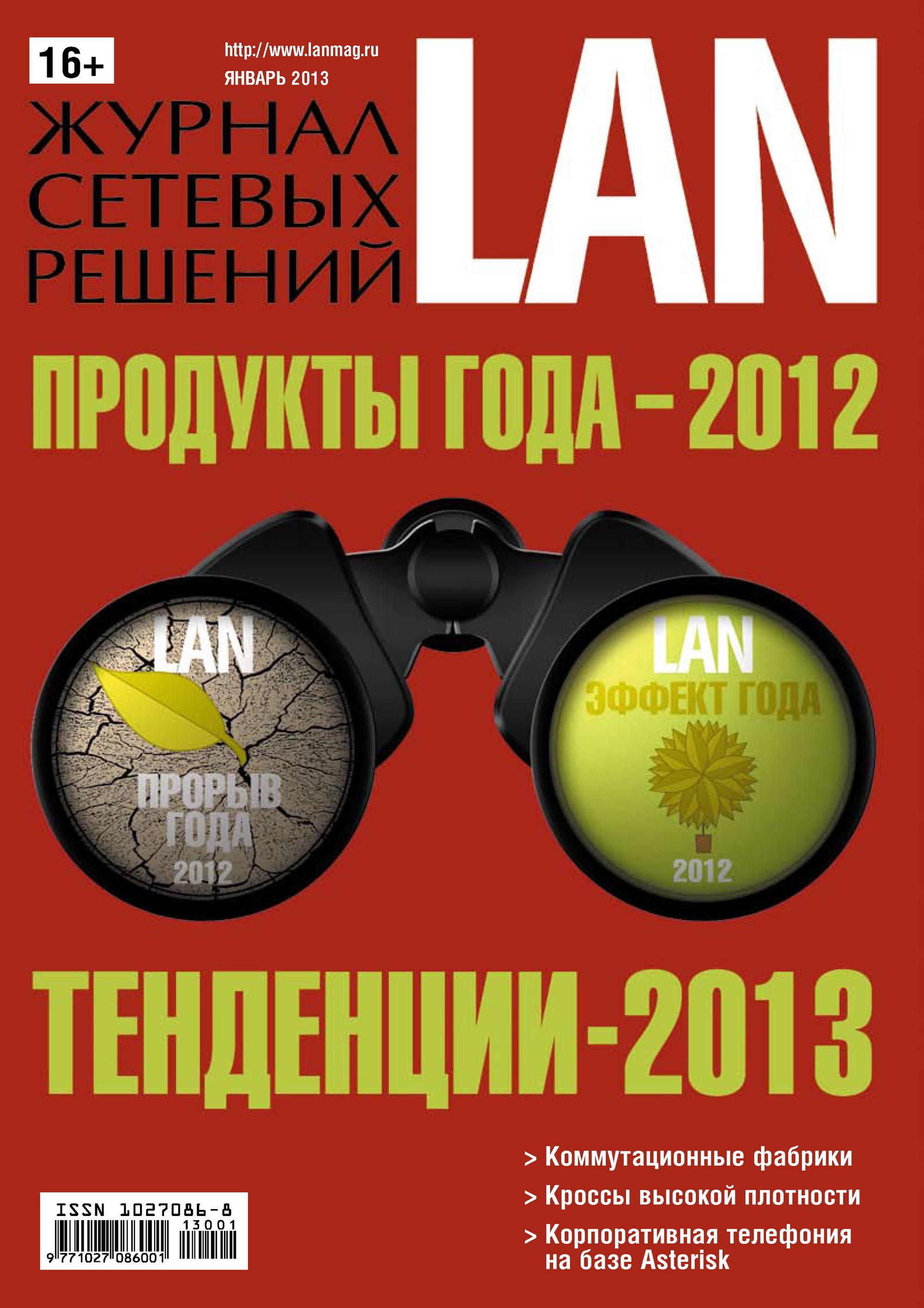 Открытые системы Журнал сетевых решений / LAN №01/2013