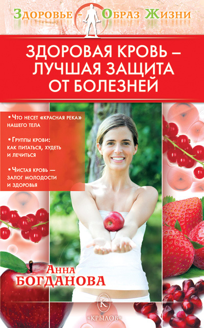Анна Богданова Здоровая кровь – лучшая защита от болезней
