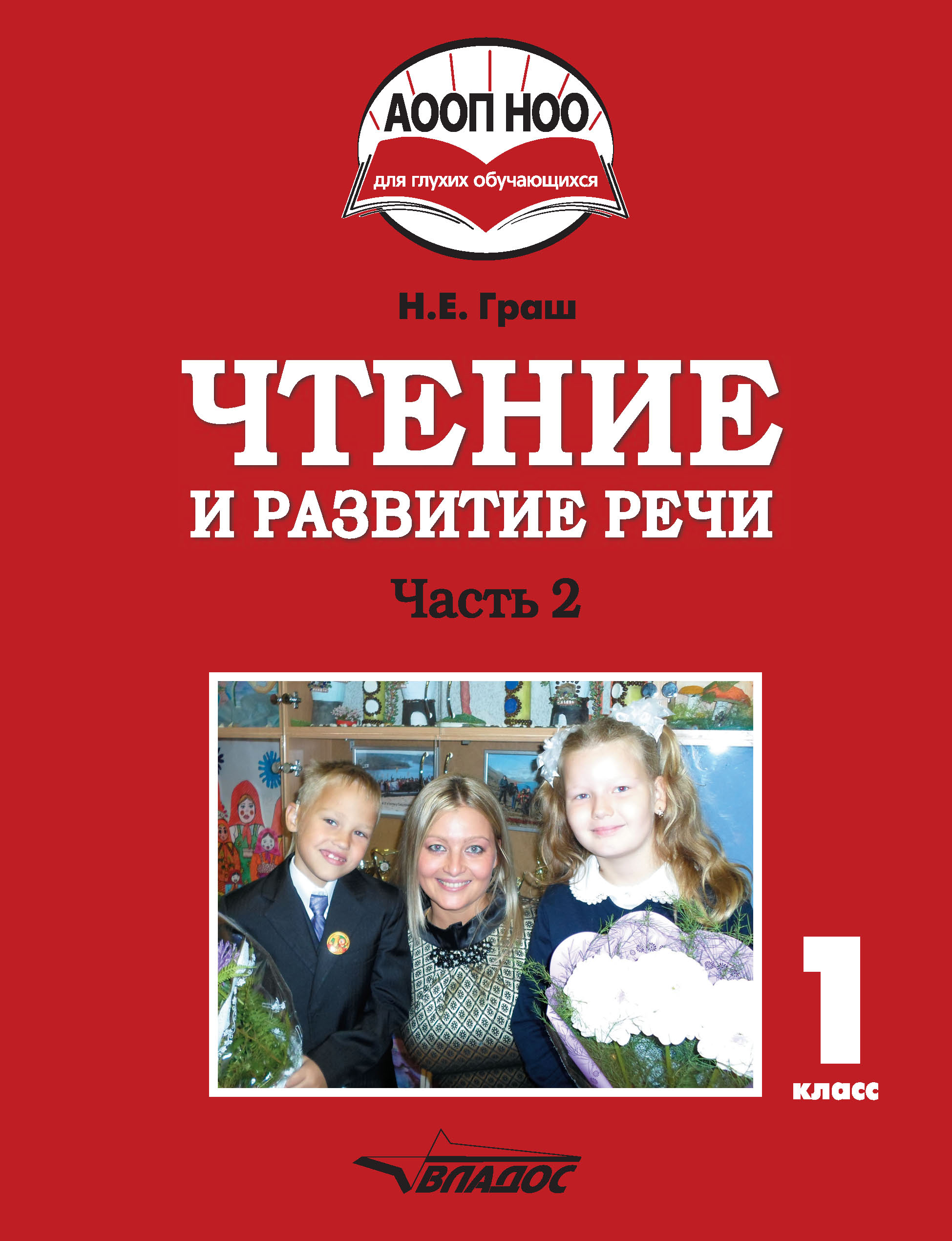 Чтение и развитие речи. 1 класс. Часть 2, Н. Е. Граш – скачать pdf на ЛитРес