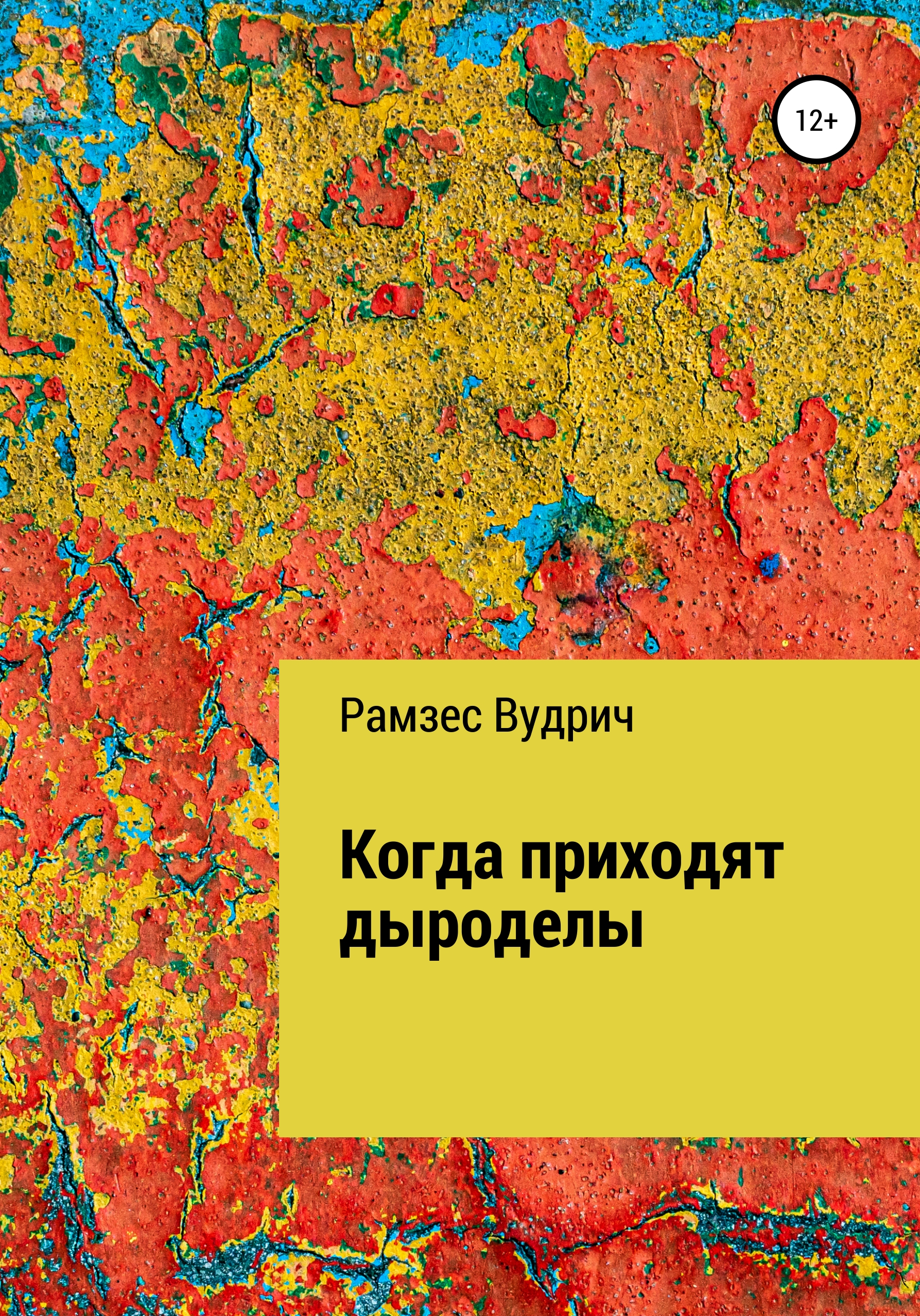 

Когда приходят дыроделы