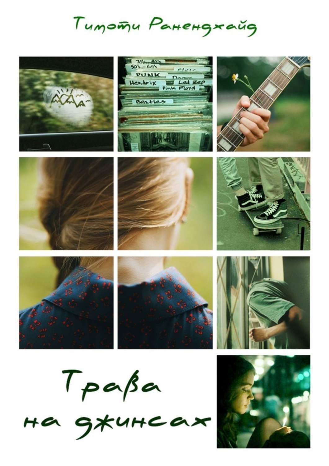 

Трава на джинсах