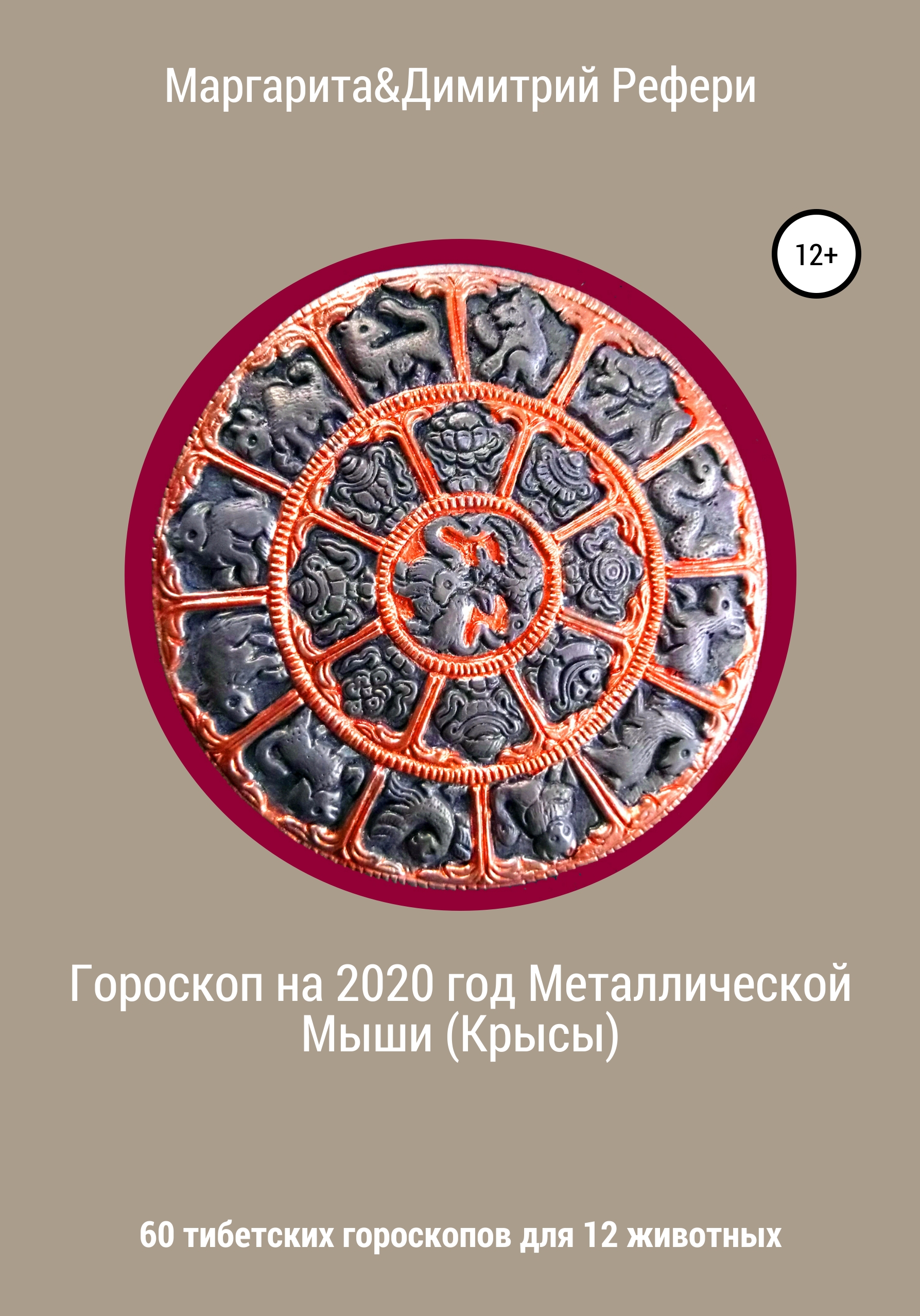 Гороскоп на 2020 год Металлической Мыши (Крысы). 60 тибетских гороскопов для 12 животных