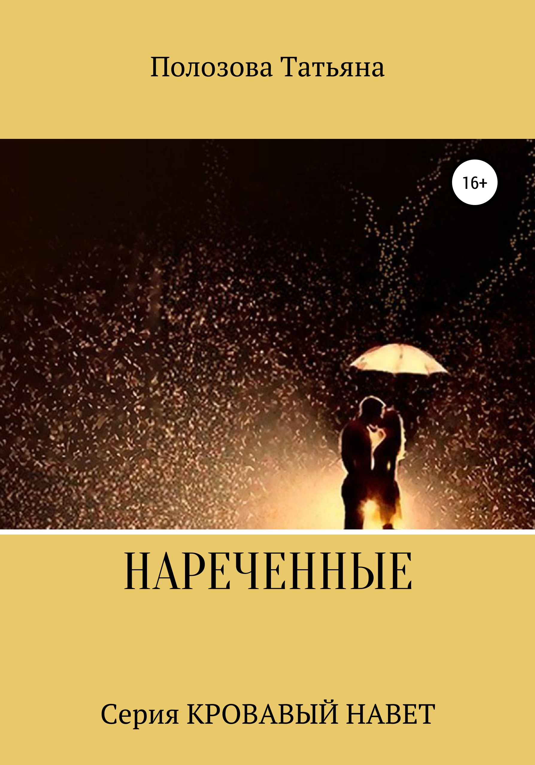 

Нареченные. Серия Кровавый Навет