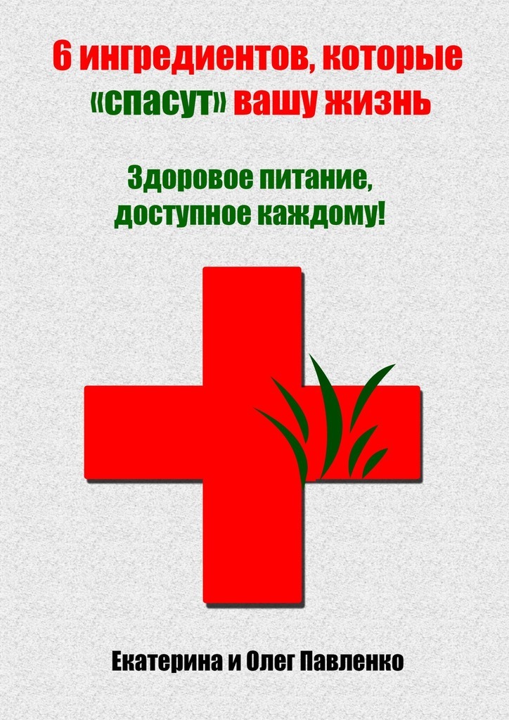 

6 ингредиентов, которые «спасут» вашу жизнь. Здоровое питание, доступное каждому!