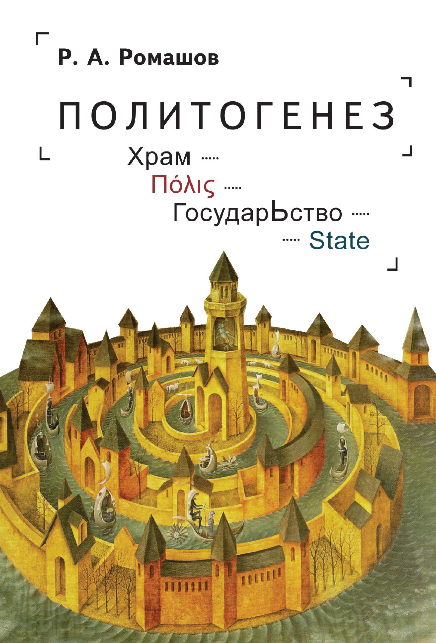 Читать онлайн «Политогенез. Храм – Πόλις – ГосударЬство – State», Р. А.  Ромашов – ЛитРес