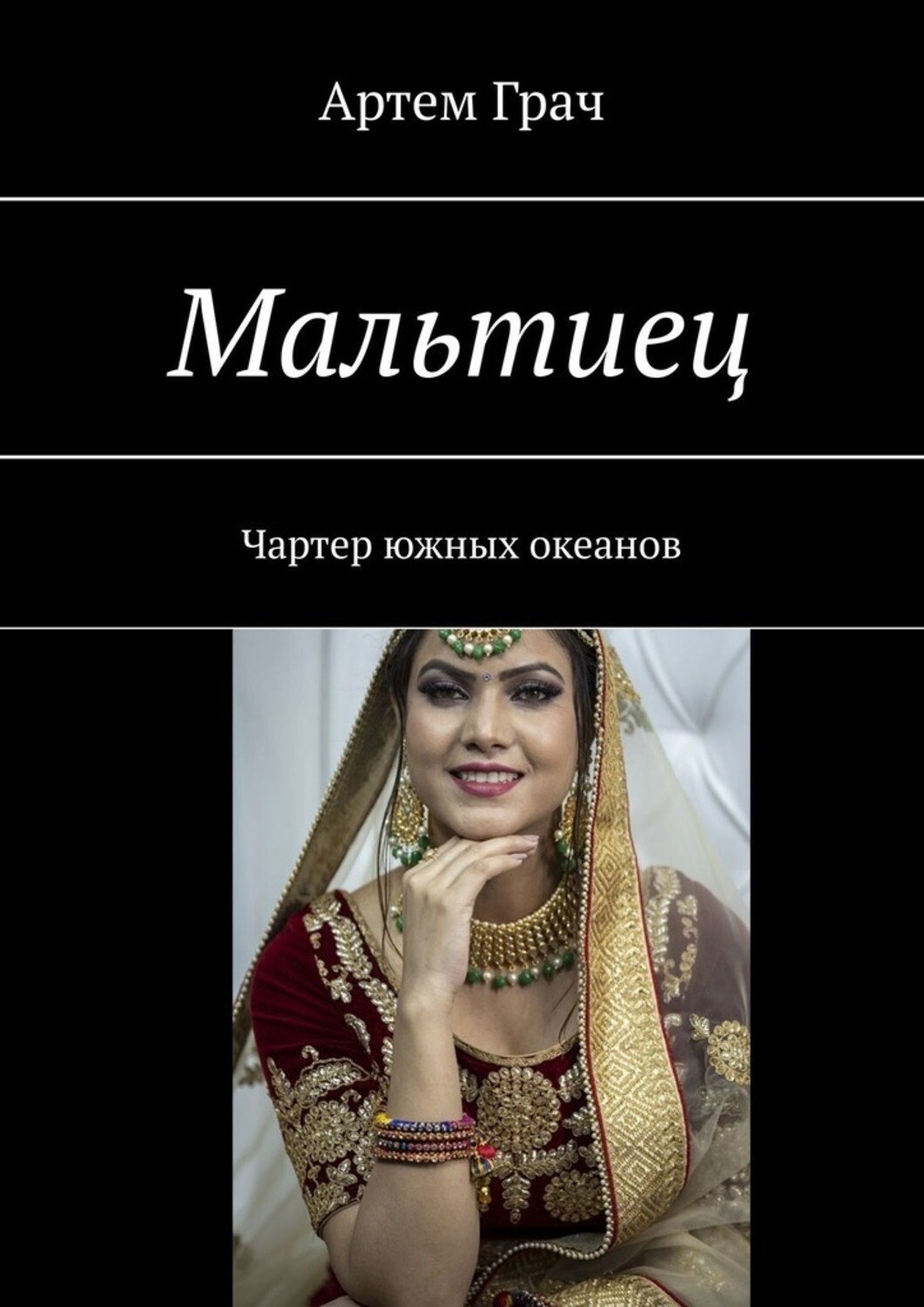 

Мальтиец. Чартер южных океанов